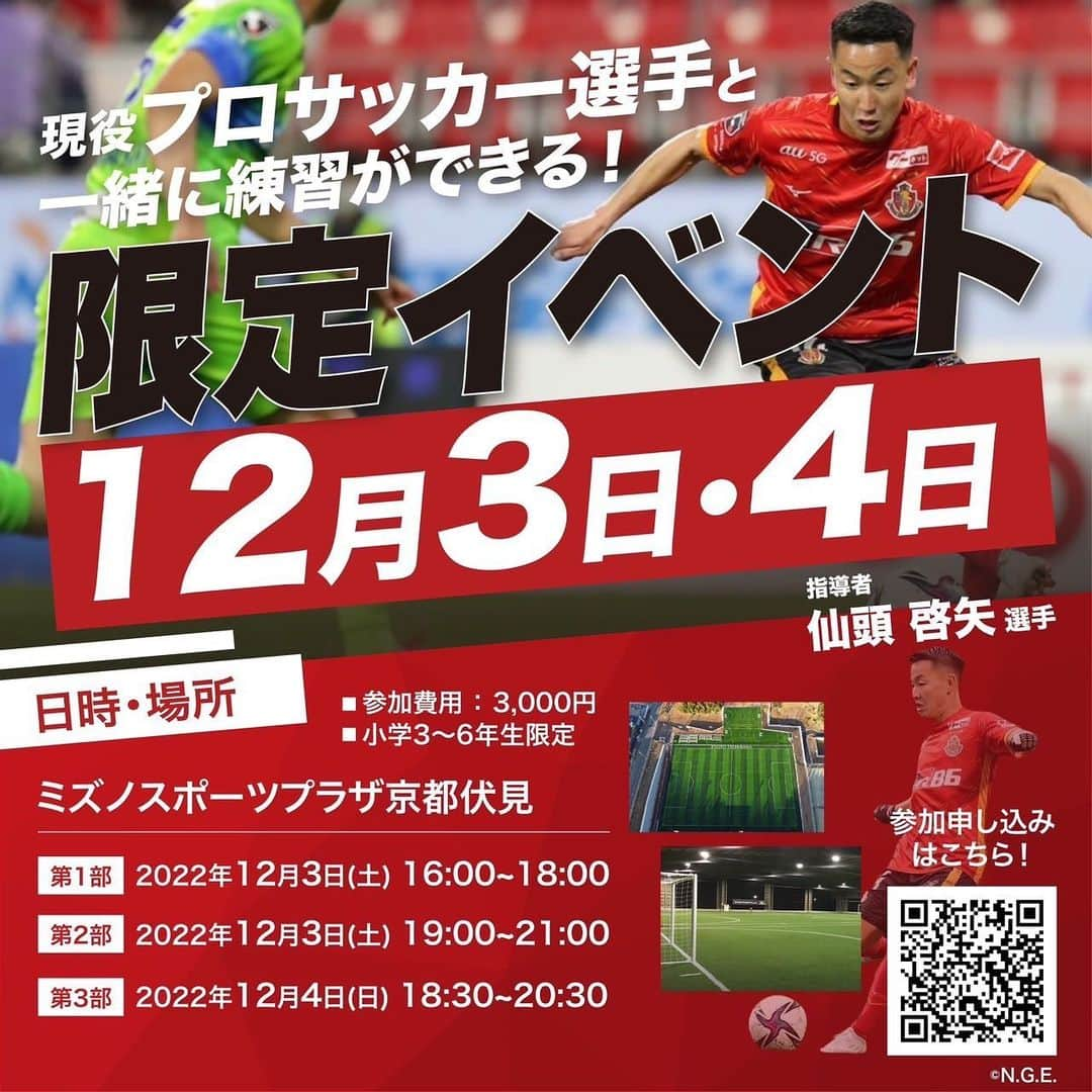 仙頭啓矢のインスタグラム：「🚨開催会場一部変更🚨  限定サッカーイベントの開催会場が一部変更になりましたので、当日お間違えのないようご注意ください🙇‍♂️  ご迷惑をおかけして申し訳ございません。  徐々に枠も埋まってきておりますが、まだ申し込み可能なのでよろしくお願い致します。是非たくさんの子供たちとサッカー出来るのを楽しみにしています。  ＊変更後＊  12月3日(土)16-18時 @ミズノスポーツプラザ京都伏見  12月3日(土)19-21時 @ミズノスポーツプラザ京都伏見  #仙頭啓矢 #京都サッカースクール #限定イベント」