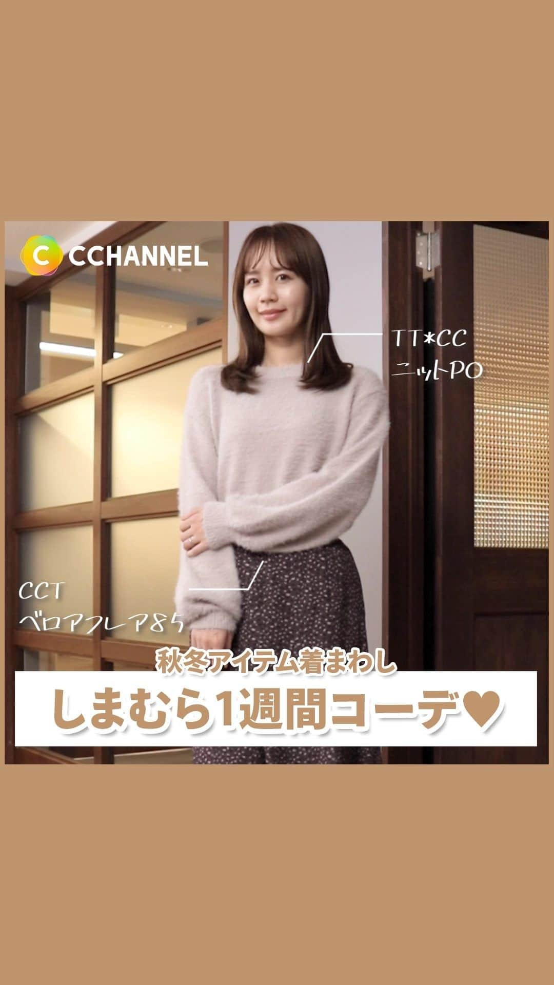 C CHANNEL-Beautyのインスタグラム：「【しまむら×C CHANNELコラボ】 C CHANNELとしまむらがコラボしたブランド「Lilou mieux」が明日11月9日（水）に発売されます👏  “Monday”のコーデがコラボアイテム♡  【使用商品】 品　番：513-3194 品　名：TT*CCニットPO 金　額：税込1,969円 サイズ：M・L・LL カラー：中薄橙・濃赤  品　番：551-1582 品　名：CCTベロアフレア85 金　額：税込1,969円 サイズ：S・M・L・LL カラー：中黒 ※SサイズとLLサイズはオンラインストア限定商品です  詳しくはお近くの店舗または公式HPをチェックしてね！ ※しまむら一部限定店舗  @grshimamura   #しまむら#しまむらコーデ#しまパト#しまむらパトロール#着回しコーデ#秋冬コーデ#プチプラファッション#1週間コーデ#今日のコーデ#毎日コーデ#毎日コーディネート#簡単コーデ#ファッション#ファッションコーデ#ファッションアイテム#レディースファッション#トップス#ボトムス#スカート#コーデ#コーディネート#スタイリング#冬コーデ#大人カジュアル#お洒落女子#洋服#洋服好き#洋服大好き#cchanライフスタイル」