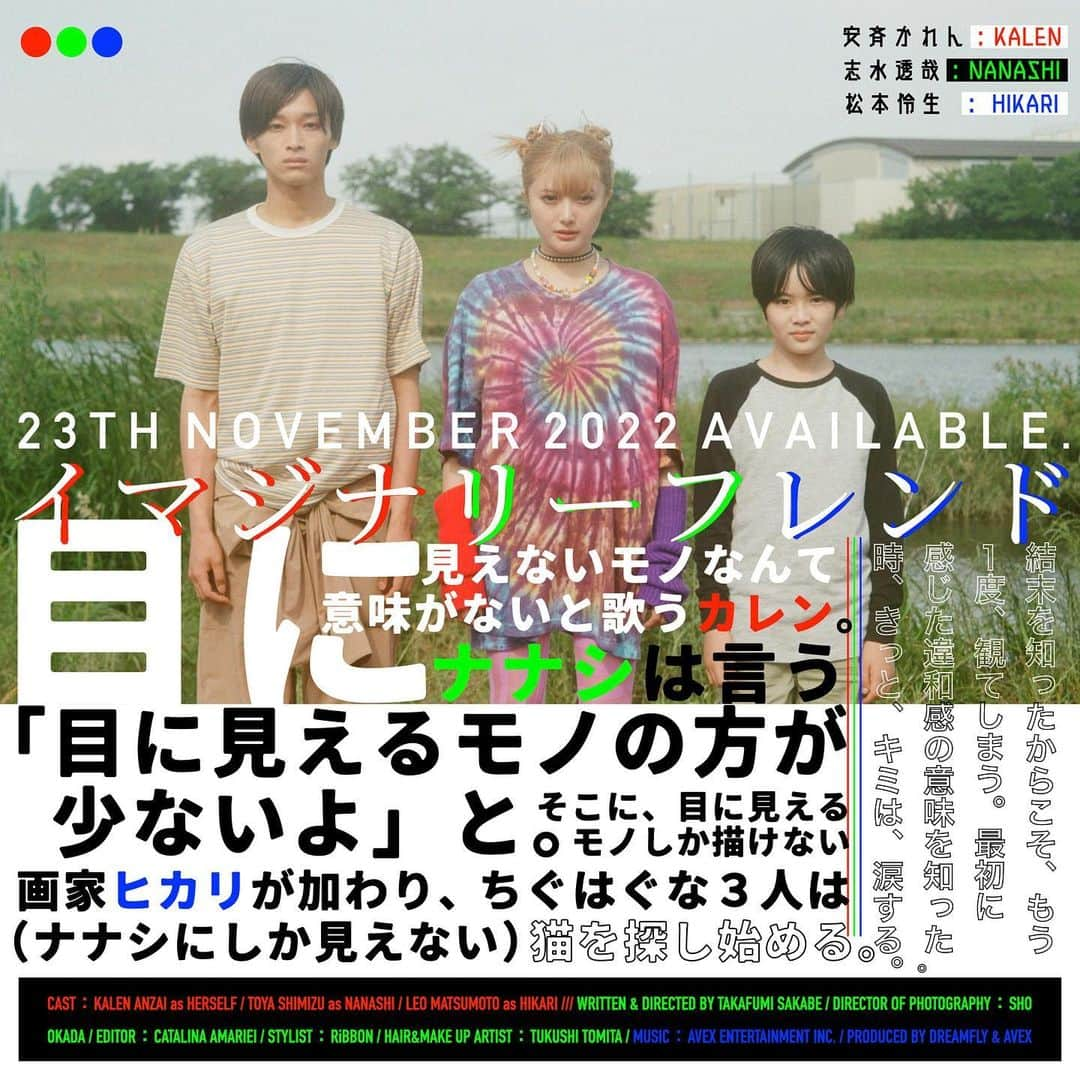 安西かれんのインスタグラム：「短編映画「イマジナリーフレンド」 🎥11.23公開決定👍  11/18(金) 東京にて、キャストと監督が出演する無料試写会の開催も決定🫶  ⚠️券売はなく抽選での無料招待となります！  応募はコチラから 👉bit.ly/3E2ZL1r ※ハイライト→ infoよりリンク先に飛べます。  📖STORY📖 目に見えないモノなんて意味がないと歌うカレン。 ナナシは言う「目に見えるモノの方が少ないよ」と。 そこに、目に見えるモノしか描けない画家ヒカリが加わり、 ちぐはぐな３人は（ナナシにしか見えない）猫を探し始める……  結末を知ったからこそ、もう一度、観てしまう。 最初に感じた違和感の意味を知った時、涙する。  @gd_leo_peace818   #安斉かれん #志水透哉 #松本玲生」