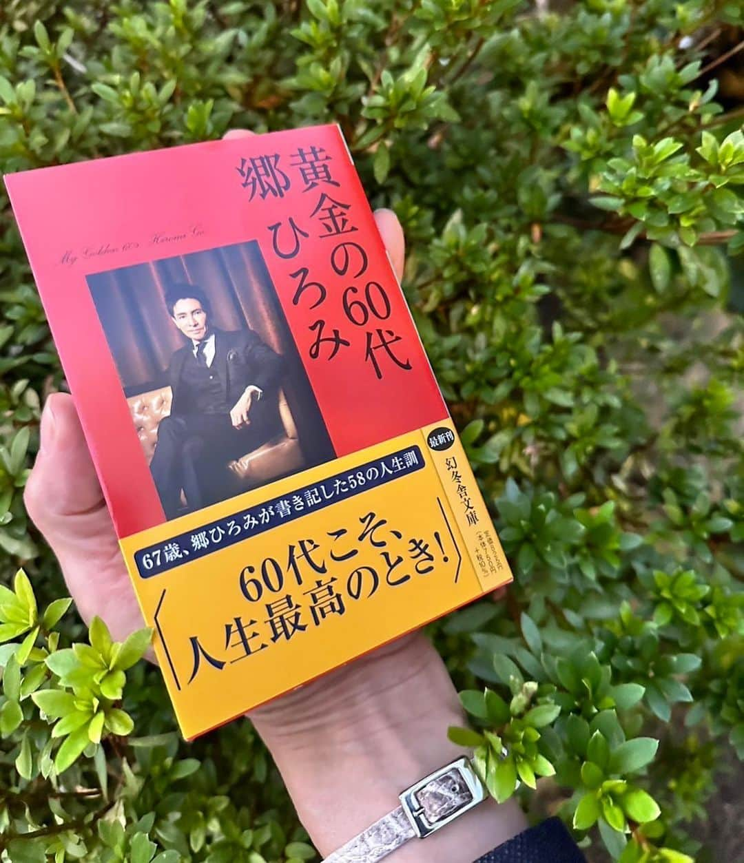 郷ひろみさんのインスタグラム写真 - (郷ひろみInstagram)「『黄金の60代』の文庫本が今日、発売したよ❗️ 手に取りやすいサイズでどこにいても読みやすいので、ボクも持ち歩いているよ👍  #郷ひろみ#hiromigo」11月9日 17時50分 - hiromigo_official