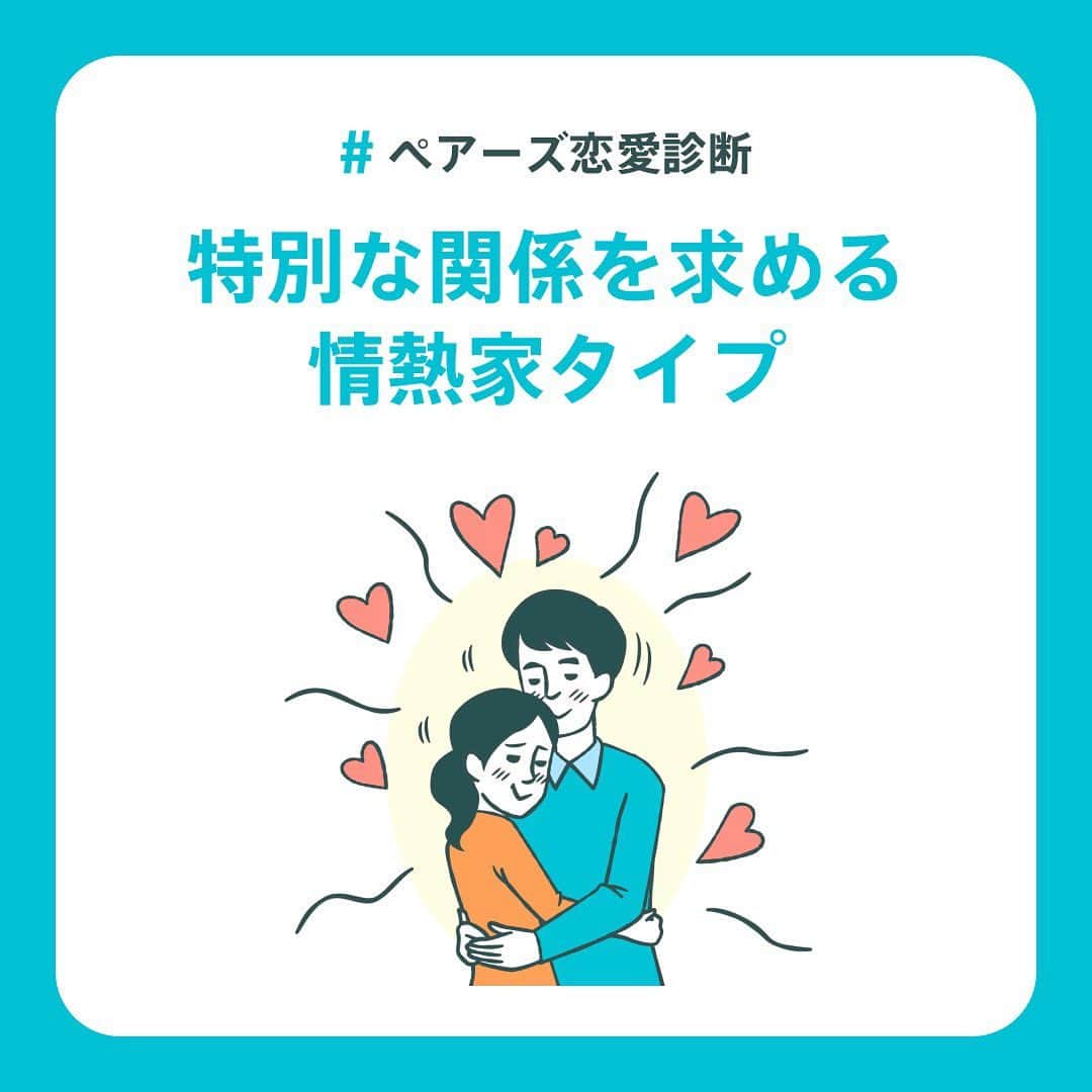 【公式】ペアーズ:恋愛マッチングサービスのインスタグラム：「【恋愛タイプ診断💘】 恋愛でやりがちな行動を知っていますか？👀  ペアーズ恋愛タイプ診断は、あなたの性格タイプから「恋愛でやりがちな行動」やアドバイスをお伝えします！👯💓  結果は全部で9タイプ！ 診断はプロフィールのURLから💫」