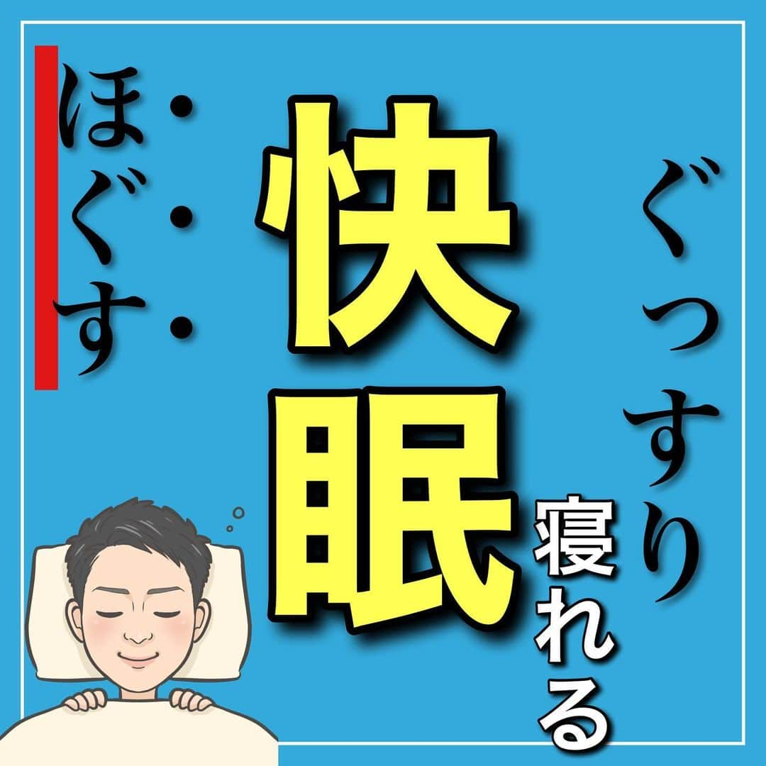 たけ先生のインスタグラム：「ぐっすり寝れる！快眠マッサージ -------------------------------------------- ⁡  @evol.seitai  ⁡ 今回は ⁡ ぐっすり寝れる！快眠マッサージを ご紹介しました‼️ ⁡ ⁡ 動画を見ながら 一緒にやってみよう‼️ ⁡ ------------------------------------------ ⁡ 国家資格(柔道整復師)保持者の整体師が ⁡ 『睡眠とストレッチで健康な身体を作る』 ⁡ をテーマに ⁡ 睡眠、腰痛、肩こり、姿勢改善などを 中心に情報を配信していきます❗️ ⁡ ストレッチやエクササイズが 習慣になり健康な身体作りのお手伝いが 出来れば嬉しいです‼️ ⁡ 良かったらフォローしてくださいね🙇‍♂️ ⁡ ストーリーズでは僕のプラベートや 健康情報を配信してますので見てくださいね😃 ⁡ ------------------------------------------ ⁡ 🎗整体院EVOL🎗 【広島市中区幟町/完全予約・完全個室】 ⁡ ⭐️換気・消毒徹底 ⭐️21時まで営業 ⭐️不定休 ⭐️土日祝営業 ⁡ 🔹身体の不調でお困りの方はプロフィール欄の 　リンクからお問い合わせください！ ⁡ ・お悩みしっかりお聞きします。 ・症状の原因を分かりやすくお伝えします。 ・セルフケア・生活指導まで徹底サポート ・腰痛・頚椎症・膝痛・睡眠改善 ・痛みを取り除くだけではなく痛みを繰り返さない身体作りをサポートします ⁡ ⁡ 『アクセス🚶‍♀️』広島市中区幟町 ⭐️広島三越から徒歩2分  ⭐️胡町から徒歩1分 ⁡ -------------------------------------------- ⁡ #快眠 #熟睡 #睡眠 #ストレッチ #広島市」