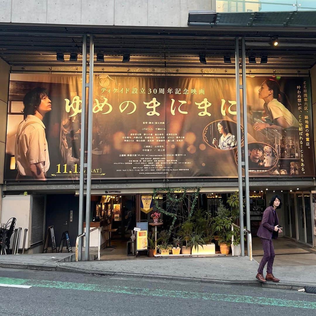 兒玉太智のインスタグラム：「渋谷・ユーロスペースに大きな看板が掲げられました。 3日後、11月12日(土)より映画『ゆめのまにまに』が上映開始です。  長い道のりでしたが、お陰様でやっとここまで来れました！ ぜひ劇場で観ていただけると嬉しいです。  不思議な空間にトリップ 物と人を巡る、浅草の小さな物語。  ───────────────── ◆11月12日（土）にユーロスペースにて、初日舞台挨拶が決定◇  【日時】 11月12日（土） ①10時30分の回上映後 ②17時00分の回上映前  【登壇ゲスト（予定・敬称略）】 こだまたいち、千國めぐみ、村上淳、張元香織監督  ※登壇ゲストは予告なく変更になる場合がございます。 ※上映時間等詳細は劇場サイト（http://www.eurospace.co.jp）にてご確認ください。 ※チケットは11/9（水）０:00よりユーロスペースのオンランチケットサイトにて発売開始 ※会場内ではマスコミ配信用及び記録撮影が行われ、テレビ・雑誌・ホームページ等にて、放映・掲載される場合がございます。 ───────────────── ◆上映情報◇  ■東京 ユーロスペース 11/12～  ■神奈川 シネマ ジャック&ベティ 11/26～  ■愛知 名古屋シネマテーク 11/26～  ■大阪 シネ・リーブル梅田 12/23～  ■京都 アップリンク京都 12/23～  ■兵庫 Cinema KOBE 12/24～  #ゆめのまにまに #張元香織 #千國めぐみ #村上淳 #酔蕩天使 #サンローゼ #水永康貴 #磯部智 #こだまたいち」