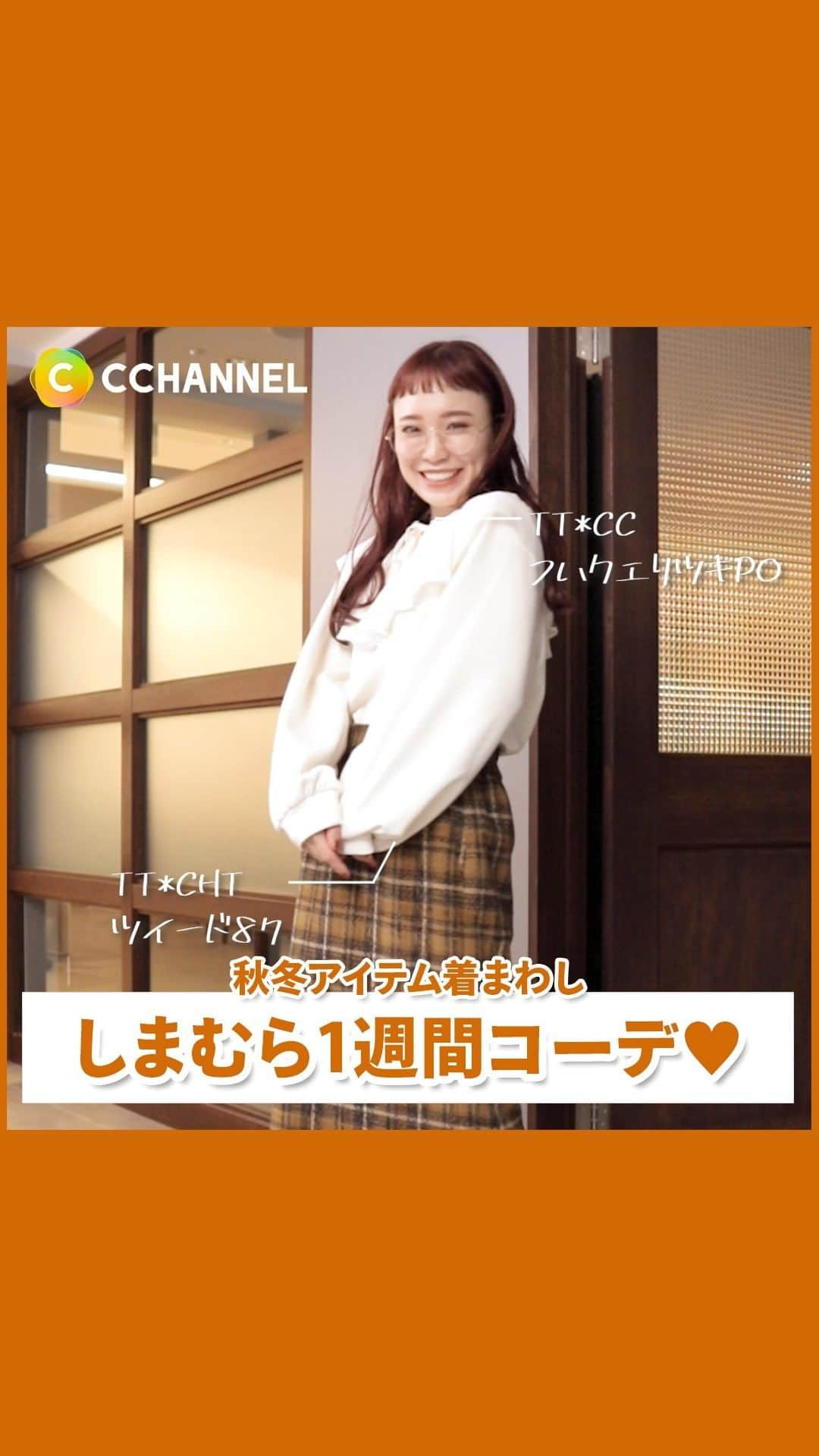 C CHANNEL-Beautyのインスタグラム：「【しまむら×C CHANNELコラボ】 C CHANNELとしまむらがコラボしたブランド「Lilou mieux」が本日発売👏  “Monday”のコーデがしまむら×C CHANNELコラボアイテム♡  【使用商品】 品　番：501-0951 品　名：TT*CCフハクエリツキPO 金　額：税込1,639円 サイズ：M・L・LL カラー：中黒・中白  品　番：551-1555 品　名：TT*CHTツイード87  金　額：税込1,969円 サイズ：M・L・LL カラー：中黄  詳しくはお近くの店舗または公式HPをチェックしてね！ ※しまむら一部限定店舗  @grshimamura   #しまむら#しまむらコーデ#しまパト#しまむらパトロール#着回しコーデ#秋冬コーデ#プチプラファッション#1週間コーデ#今日のコーデ#毎日コーデ#毎日コーディネート#簡単コーデ#ファッション#ファッションコーデ#ファッションアイテム#レディースファッション#トップス#ボトムス#スカート#コーデ#コーディネート#スタイリング#冬コーデ#大人カジュアル#お洒落女子#洋服#洋服好き#洋服大好き#cchanライフスタイル」