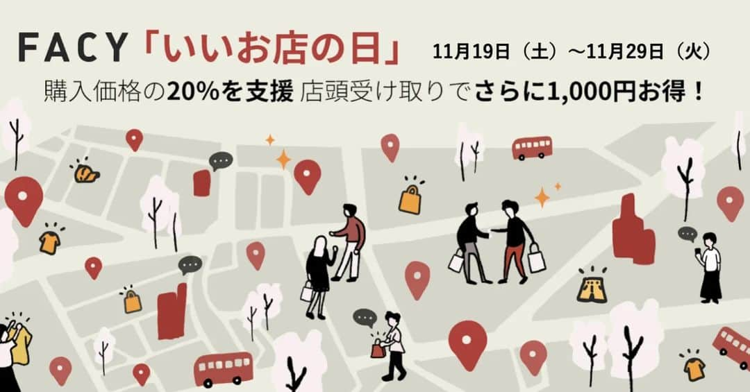 STYLERのインスタグラム：「＼「いいお店の日」まで、あと10日／ 2022年は11月19日から29日に開催します💃 購入金額の20%をFACYが支援🎉 さらに20人に1人には、残りの80%もキャッシュバックを行います。 クーポンコードはIIOMISE22  更に、ソーシャルチームでもイベントを開催！ TwitterではAmazonギフト券をプレゼント🎁  #買い物はFACY #いいお店の日」