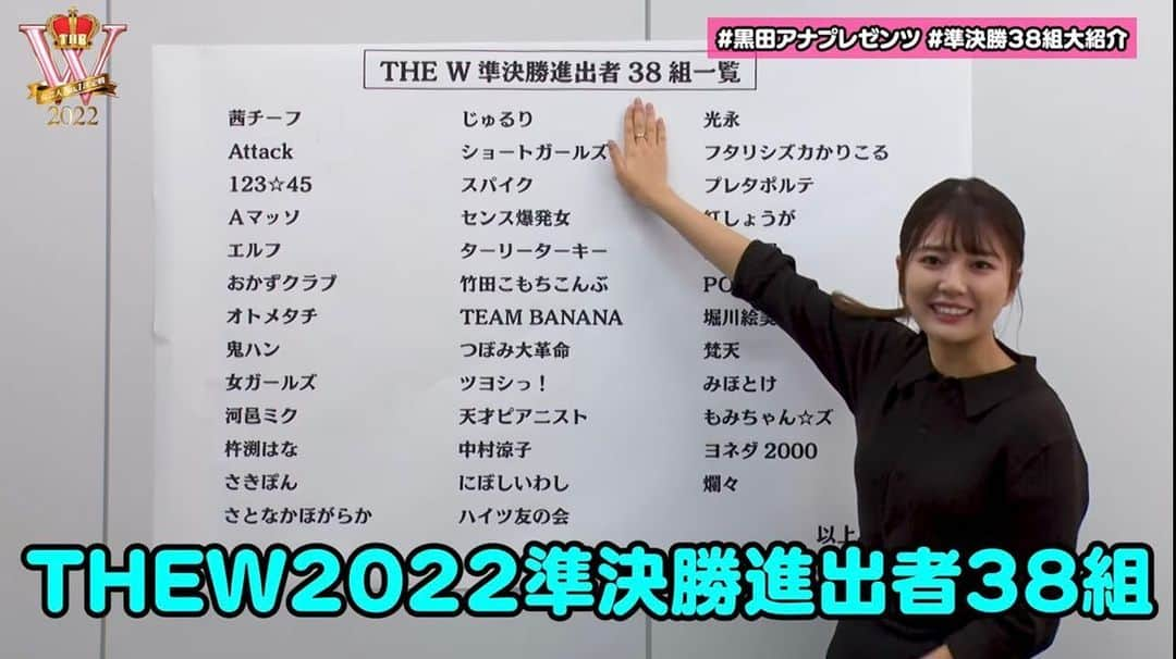 黒田みゆのインスタグラム：「明日からTHE W 準決勝ですよ👩👑  ということで、 準決勝進出者38組のみなさんを大紹介しております！！！ 勝手に！！！！！！！！  企画・台本・構成、 スタッフさんとうんうん言いながら考えました🎤ストーリーまたはハイライトのリンクから、ぜひご覧ください🎤  #thew #準決勝 #お笑い」