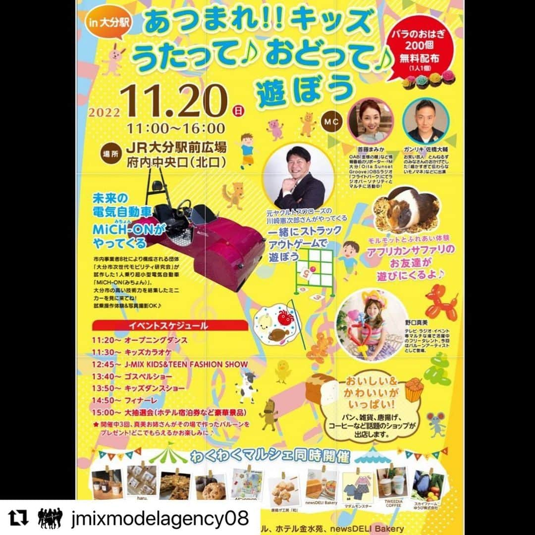 りりさんのインスタグラム写真 - (りりInstagram)「#Repost @jmixmodelagency08 with @use.repost ・・・ 🚩《イベント情報》  『あつまれ‼︎キッズ うたって♪おどって♪遊ぼう』開催✨  JM models も出演させていただきます☺︎  『J-MIX KIDS & TEEN FASHION SHOW』  開催日程 11月20日（日） 時間11時〜16時 場所 JR大分駅前広場府内中央口《北口》  親子で楽しく♪ お友達とも楽しく♪ 皆で楽しく♪ 大人気の飲食店さんもいっぱい♪  是非遊びに来てください♪  🌷キッズカラオケ 出演  りりあ  🌷モデル出演 かんな🆕 ゆあ🆕 あかる🆕 あお🆕 さな  りりあ  らんか　みつば　めい りちか　まひな　ひなり  りさ アリーナ もとみ  りんたろう  きょうご  そら うた  かずき  ここ  ゆうあ  しずく りり　あおい　らん  そあら　れんか　   #バラの会#ニューズデリベーカリー#大分駅#わくわくマルシェ#同時開催#japan#jmixmodelagency #oita#tokyo#jkids#jmix#kidsmodel#teenmodel #newfacemodel #f4f#おいしい#可愛い」11月9日 20時36分 - riiiiiriiii0308