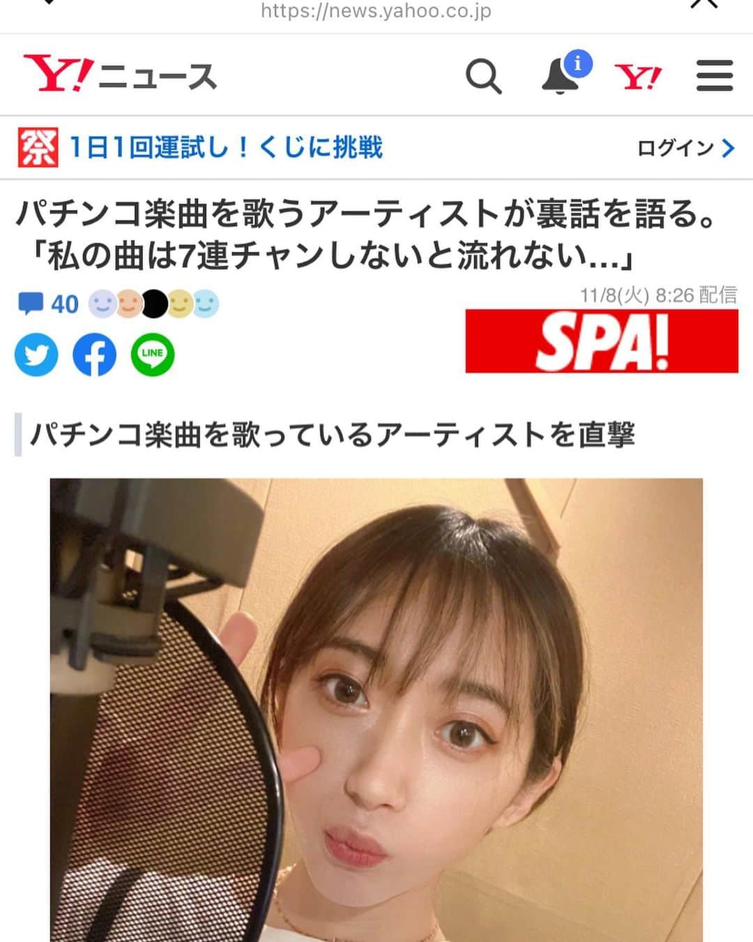 MIAKAさんのインスタグラム写真 - (MIAKAInstagram)「日刊SPA様 私なんぞを取り上げて頂きありがとうございました🙇‍♀️ ・ パチンコ楽曲についてお話しさせてもらいました！ 是非読んで下さい！ ライティング✒︎ @sakurakyuin 🌸  #✏ はまさかの姉のお友達❤︎ #日刊SPA #パチンコ #挿入歌 #聞いて欲しい! #パチンコ曲は神曲ある！ #やっぱり歌うのが好き #明日も歌録り楽しみ #公開はきっとまた数年後w #お楽しみに！ #ボーカリスト  #miaka」11月9日 20時57分 - miaka.jp