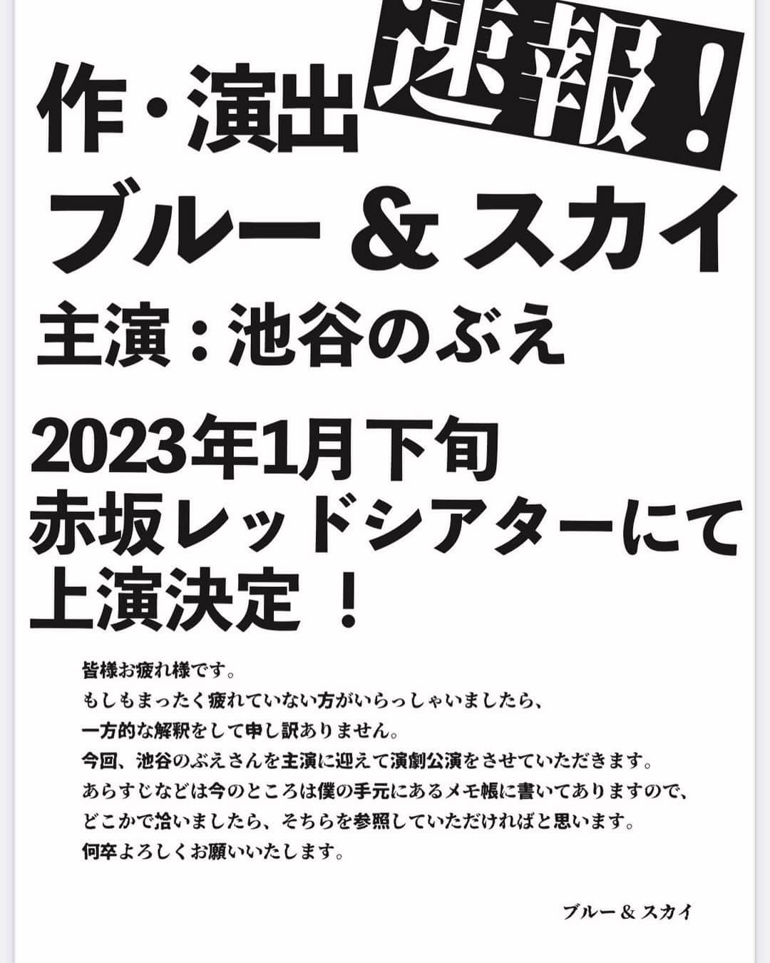 池谷のぶえのインスタグラム：「ブルー&スカイ氏とナンセンス国を彷徨います。  私に主演をやらせてくれる場所などないので有り難いことですが、ナンセンスの主演ほど過酷なものはありません。  しかしこのチラシを見て、  姓「主演:」、名「池谷のぶえ」  という芸名にすれば、いつだって主演な気分になれると気づきました。特許取らねば。  #特許」