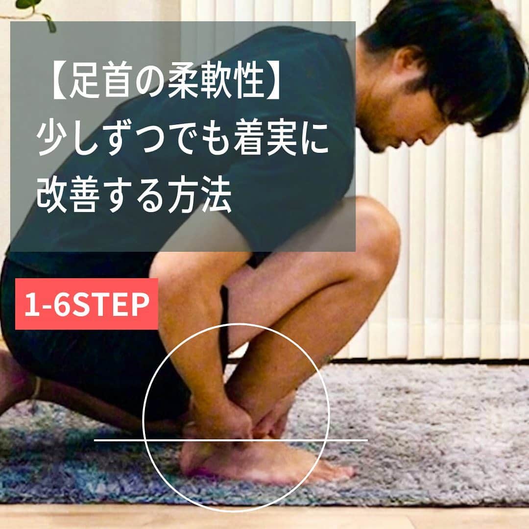 中野崇さんのインスタグラム写真 - (中野崇Instagram)「@tak.nakano ◁他の投稿はコチラ  足首にはたくさんの骨があり、それらの位置関係がずれるといくら筋肉をストレッチしても柔軟性の改善はなかなか進みません。 また、足首は体重を支えることが優先されるためそういう観点からも柔軟性の改善はスムーズに進みにくい部位です。 足首の改善は、それらを踏まえた上で少しず使って進める必要があります。  #足首 #足首硬い #足首ストレッチ #足首矯正 #背屈 #可動域アップ #可動域改善 #可動域拡大 #柔軟性アップ #柔軟性向上 #柔軟性を高める #足関節 #柔軟性改善 #姿勢改善トレーニング #姿勢改善ストレッチ #身体操作 #JARTA #中野崇 #ニューバランス #NB」11月9日 22時12分 - tak.nakano