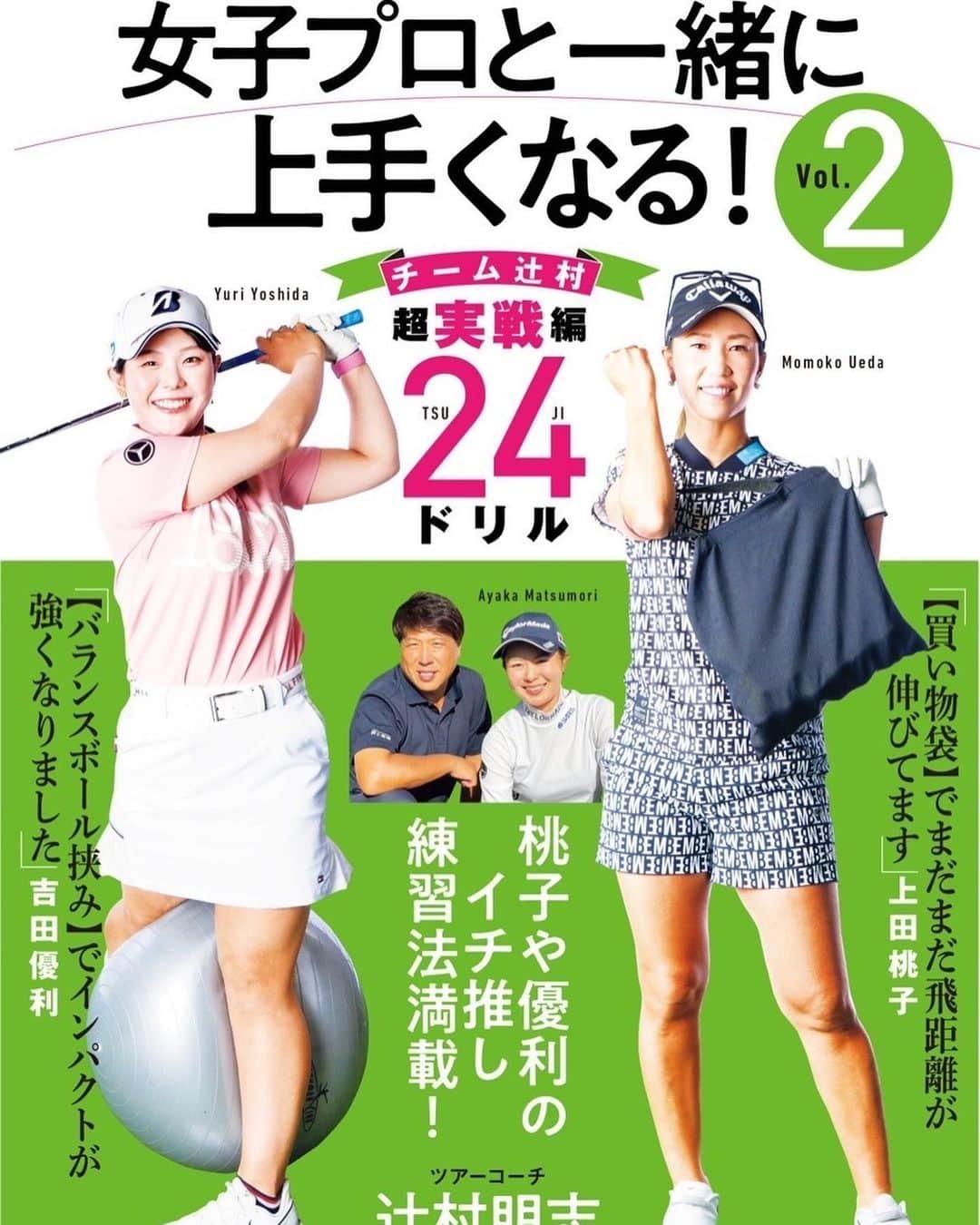 上田桃子のインスタグラム：「女子プロと一緒に上手くなる！vol・2・チーム辻村 超実戦編24のドリル 11月11日明日発売‼️  書店&ネットで購入できるそうです🎵  私も撮影に参加しました。 辻村コーチのドリルは斬新で、いろいろな道具を使います。練習が楽しくなりますし飽きません！  私達は傘　買い物袋　キャディバッグ、ヒモ　バランスボール　ゴムチューブ　グローブ、竹竿、壁、　回旋用の練習器具、ゴムホースなどを使いドリルに落とし込み取り組んできました。  今回はチーム皆んなが出演しわかりやすく説明しています。  是非手にしてみてください😁  ＃チーム辻村　 ＃女子プロと一緒に上手くなる　II ＃辻村明志 ＃上田桃子　 ＃松森彩夏　 ＃吉田優利 ＃六車日那乃 ＃千田萌花 ＃24個のドリル　 ＃私達がやってきたドリル ＃アイデアドリル集 ＃アマゾン！ゴルフの本　＃ゴルフダイジェストの本　 ＃飛距離UP ＃再現性のスポーツ」