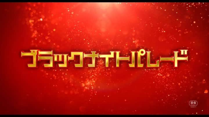 のインスタグラム：「こんにちは！環奈MGです。  映画『#ブラックナイトパレード』の予告映像が公開されました🎄  今年のクリスマスは是非映画館へ🎄  #橋本環奈  #橋本環奈2022  #橋本環奈マネージャー  #ブラックナイトパレード #12月23日公開 #予告映像解禁」