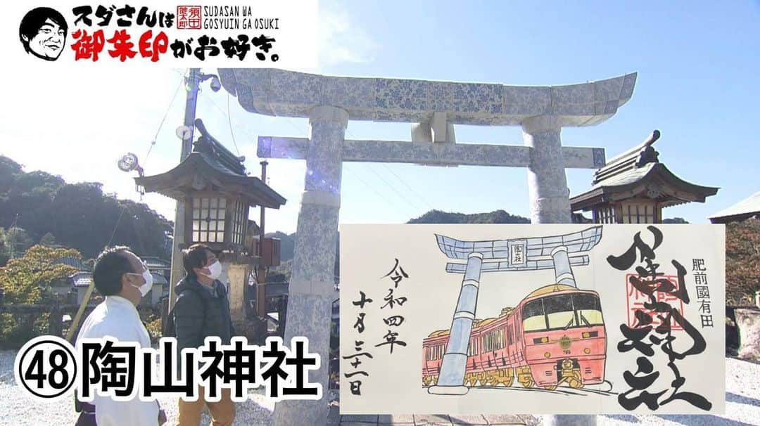 須田健太郎のインスタグラム：「⛩御朱印の旅⛩ 『スダさんは御朱印がお好き』 佐賀有田町『陶山神社編』放送が終了！ 鳥居も狛犬も、有田焼。 境内はまるで美術館のようでした。 ・ もう一つ凄いのが… 境内を横切るように電車が走っていて、 全国的にみても珍スポットになっています。 鳥居と電車コラボの御朱印は、年内限定ですのでお早めに！ ・ 今月は『秋の有田陶磁器まつり』も開催されますし、 まつりに行かれる方は、ぜひ神社にも訪れてみて下さい！ ・ 次回の放送は12月頭です！ 御朱印の旅を、どうぞよろしくお願いします！ #めんたいワイド#スダさんは御朱印がお好き#神社#福岡神社#佐賀有田町#陶山神社#FBS」