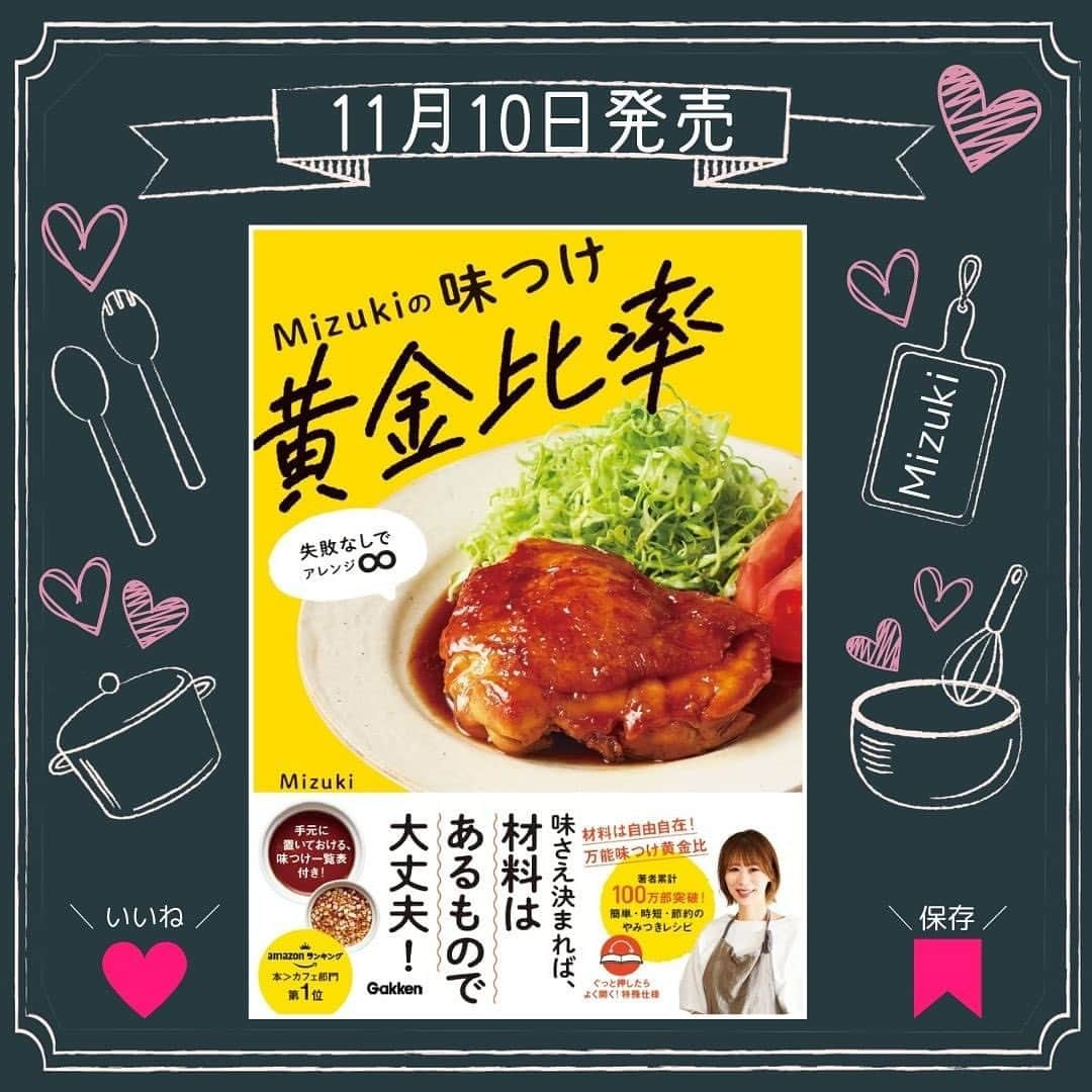 Mizuki【料理ブロガー・簡単レシピ】さんのインスタグラム写真 - (Mizuki【料理ブロガー・簡単レシピ】Instagram)「#本日発売 📖 ⁡ ＿＿＿＿＿＿＿＿＿＿＿＿＿ ⁡ 失敗なしでアレンジ♾！ #Mizukiの味つけ黄金比率 ⁡ ￣￣￣￣￣￣￣￣￣￣￣￣￣ 　 ⁡ ⁡ おはようございます☺️ ⁡ 昨日はたくさんのコメントを 本当にありがとうございました😭 また落ち着きましたら レシピやライブも再開させてくださいね。 そしてみなさんも くれぐも体調にはお気をつけてください🙇‍♀️ 寒くなってきましたので 暖かくしてお過ごしくださいね。 ⁡ ⁡ ⁡ ⁡ さて、 おかげさまで本日 新刊［#Mizukiの味つけ黄金比率 ］の 発売日を迎えることができました。 ⁡ 先日一足先に 完成した本を受け取りまして 喜びに浸り•••たいところでしたが そんな間もなく活用しています。 あれこれ考える余裕のない今の私に ぴったりの本になってくれました。 ⁡ 私が皆さんに支えてもらっているように この本もどこかで誰かのお役に立ちますよう 心から願っております。 少しでもやさしく寄り添いますように✨ ⁡ ⁡ ⁡ ⁡ ⁡ ⁡ ＿＿＿＿＿＿＿＿＿＿＿＿＿ ⁡ 　　📖本日発売📖 失敗なしでアレンジ♾！ #Mizukiの味つけ黄金比率 ⁡ ￣￣￣￣￣￣￣￣￣￣￣￣￣ ⁡ ⁡ 今回のテーマは''味つけ'' ぶれない味を迷わず作れる とっておきの調味料の配合 【Mizuki式味つけ黄金比率】 ⁡ 黄金比率で味がドンピシャに決まるから レシピと同じ食材を使わなくても大丈夫！ 冷蔵庫にあるものを組み合わせて どんどんお料理が広がります☺️ ⁡ 切り離せる［味つけ黄金比率一覧表］は 冷蔵庫に貼っておくと便利なので よかったらご活用くださいね✨ ⁡ 　 ⁡ 【contents】 ＿＿＿＿＿＿＿＿＿＿＿＿＿＿＿＿ ［Part1 🔻］ フライパンでできる 炒めもの・焼きものの黄金比率 ⁡ ［Part2🔻］ フライパンか小鍋でできる かんたん煮ものの黄金比率 ⁡ ［Part3🔻］ 和えるだけ・煮るだけの お手軽副菜の黄金比率 ⁡ ［その他🔻］ ストックソースの黄金比率 ドレッシングの黄金比率 から揚げの黄金比率 ラク衣の黄金比率 コラム・調味料紹介・ 調味料の正しいはかり方 他 ￣￣￣￣￣￣￣￣￣￣￣￣￣￣￣￣￣ ⁡ ⁡ ⁡ ⁡ ⁡ ⁡ #新刊 #料理本 #レシピ本 #学研 #簡単料理 #時短料理 #節約料理 #mizuki #簡単レシピ #時短レシピ #節約レシピ #料理 #料理初心者  #時短ごはん #節約ごはん #フーディーテーブル #おうちごはん #料理好きな人と繋がりたい #写真好きな人と繋がりたい #mizukiの黄金比率」11月10日 8時38分 - mizuki_31cafe