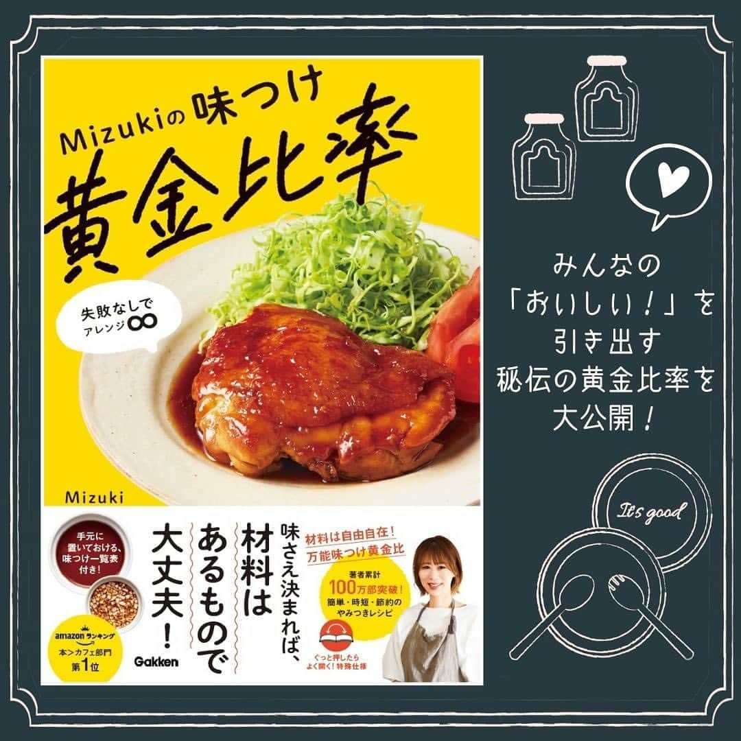 Mizuki【料理ブロガー・簡単レシピ】さんのインスタグラム写真 - (Mizuki【料理ブロガー・簡単レシピ】Instagram)「#本日発売 📖 ⁡ ＿＿＿＿＿＿＿＿＿＿＿＿＿ ⁡ 失敗なしでアレンジ♾！ #Mizukiの味つけ黄金比率 ⁡ ￣￣￣￣￣￣￣￣￣￣￣￣￣ 　 ⁡ ⁡ おはようございます☺️ ⁡ 昨日はたくさんのコメントを 本当にありがとうございました😭 また落ち着きましたら レシピやライブも再開させてくださいね。 そしてみなさんも くれぐも体調にはお気をつけてください🙇‍♀️ 寒くなってきましたので 暖かくしてお過ごしくださいね。 ⁡ ⁡ ⁡ ⁡ さて、 おかげさまで本日 新刊［#Mizukiの味つけ黄金比率 ］の 発売日を迎えることができました。 ⁡ 先日一足先に 完成した本を受け取りまして 喜びに浸り•••たいところでしたが そんな間もなく活用しています。 あれこれ考える余裕のない今の私に ぴったりの本になってくれました。 ⁡ 私が皆さんに支えてもらっているように この本もどこかで誰かのお役に立ちますよう 心から願っております。 少しでもやさしく寄り添いますように✨ ⁡ ⁡ ⁡ ⁡ ⁡ ⁡ ＿＿＿＿＿＿＿＿＿＿＿＿＿ ⁡ 　　📖本日発売📖 失敗なしでアレンジ♾！ #Mizukiの味つけ黄金比率 ⁡ ￣￣￣￣￣￣￣￣￣￣￣￣￣ ⁡ ⁡ 今回のテーマは''味つけ'' ぶれない味を迷わず作れる とっておきの調味料の配合 【Mizuki式味つけ黄金比率】 ⁡ 黄金比率で味がドンピシャに決まるから レシピと同じ食材を使わなくても大丈夫！ 冷蔵庫にあるものを組み合わせて どんどんお料理が広がります☺️ ⁡ 切り離せる［味つけ黄金比率一覧表］は 冷蔵庫に貼っておくと便利なので よかったらご活用くださいね✨ ⁡ 　 ⁡ 【contents】 ＿＿＿＿＿＿＿＿＿＿＿＿＿＿＿＿ ［Part1 🔻］ フライパンでできる 炒めもの・焼きものの黄金比率 ⁡ ［Part2🔻］ フライパンか小鍋でできる かんたん煮ものの黄金比率 ⁡ ［Part3🔻］ 和えるだけ・煮るだけの お手軽副菜の黄金比率 ⁡ ［その他🔻］ ストックソースの黄金比率 ドレッシングの黄金比率 から揚げの黄金比率 ラク衣の黄金比率 コラム・調味料紹介・ 調味料の正しいはかり方 他 ￣￣￣￣￣￣￣￣￣￣￣￣￣￣￣￣￣ ⁡ ⁡ ⁡ ⁡ ⁡ ⁡ #新刊 #料理本 #レシピ本 #学研 #簡単料理 #時短料理 #節約料理 #mizuki #簡単レシピ #時短レシピ #節約レシピ #料理 #料理初心者  #時短ごはん #節約ごはん #フーディーテーブル #おうちごはん #料理好きな人と繋がりたい #写真好きな人と繋がりたい #mizukiの黄金比率」11月10日 8時38分 - mizuki_31cafe