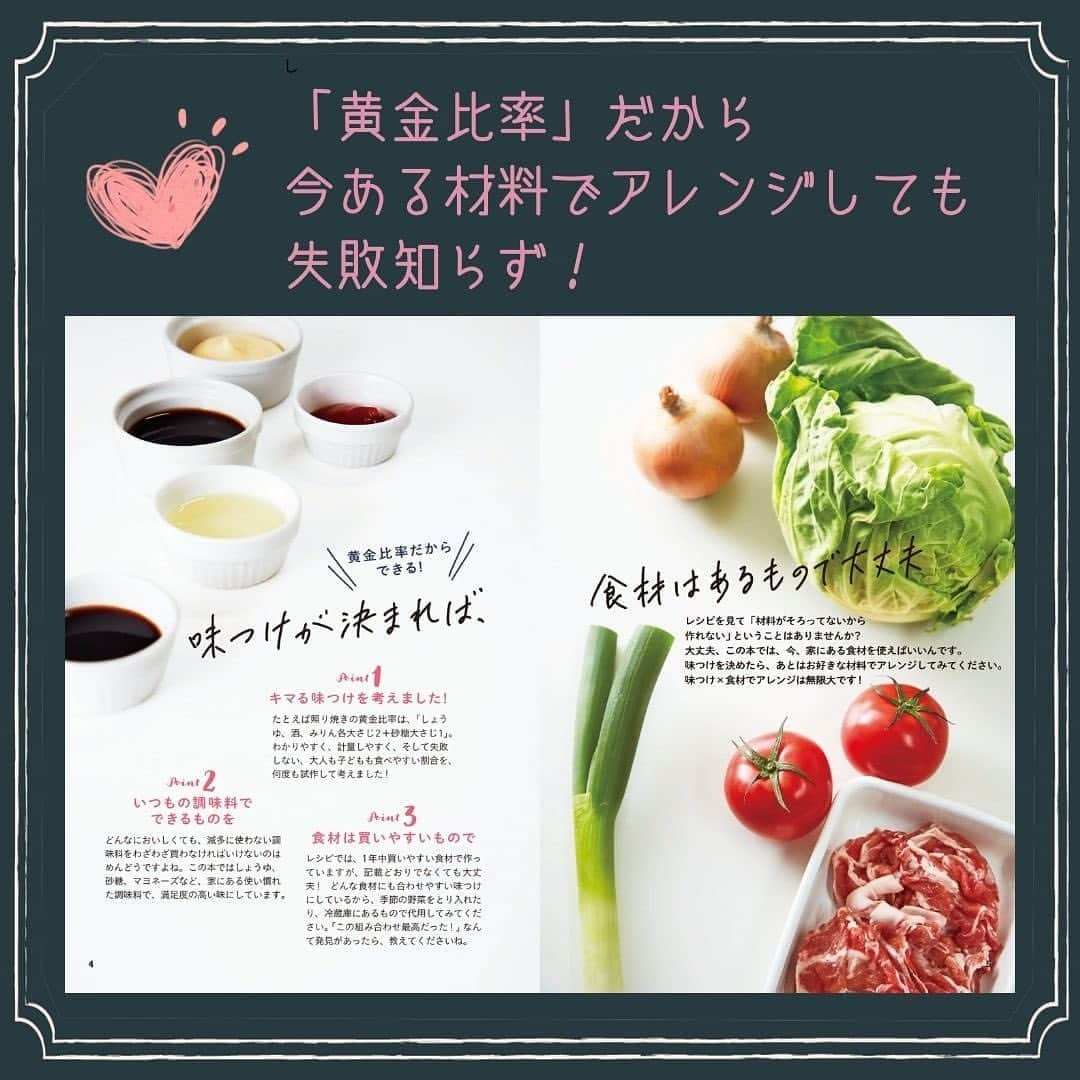 Mizuki【料理ブロガー・簡単レシピ】さんのインスタグラム写真 - (Mizuki【料理ブロガー・簡単レシピ】Instagram)「#本日発売 📖 ⁡ ＿＿＿＿＿＿＿＿＿＿＿＿＿ ⁡ 失敗なしでアレンジ♾！ #Mizukiの味つけ黄金比率 ⁡ ￣￣￣￣￣￣￣￣￣￣￣￣￣ 　 ⁡ ⁡ おはようございます☺️ ⁡ 昨日はたくさんのコメントを 本当にありがとうございました😭 また落ち着きましたら レシピやライブも再開させてくださいね。 そしてみなさんも くれぐも体調にはお気をつけてください🙇‍♀️ 寒くなってきましたので 暖かくしてお過ごしくださいね。 ⁡ ⁡ ⁡ ⁡ さて、 おかげさまで本日 新刊［#Mizukiの味つけ黄金比率 ］の 発売日を迎えることができました。 ⁡ 先日一足先に 完成した本を受け取りまして 喜びに浸り•••たいところでしたが そんな間もなく活用しています。 あれこれ考える余裕のない今の私に ぴったりの本になってくれました。 ⁡ 私が皆さんに支えてもらっているように この本もどこかで誰かのお役に立ちますよう 心から願っております。 少しでもやさしく寄り添いますように✨ ⁡ ⁡ ⁡ ⁡ ⁡ ⁡ ＿＿＿＿＿＿＿＿＿＿＿＿＿ ⁡ 　　📖本日発売📖 失敗なしでアレンジ♾！ #Mizukiの味つけ黄金比率 ⁡ ￣￣￣￣￣￣￣￣￣￣￣￣￣ ⁡ ⁡ 今回のテーマは''味つけ'' ぶれない味を迷わず作れる とっておきの調味料の配合 【Mizuki式味つけ黄金比率】 ⁡ 黄金比率で味がドンピシャに決まるから レシピと同じ食材を使わなくても大丈夫！ 冷蔵庫にあるものを組み合わせて どんどんお料理が広がります☺️ ⁡ 切り離せる［味つけ黄金比率一覧表］は 冷蔵庫に貼っておくと便利なので よかったらご活用くださいね✨ ⁡ 　 ⁡ 【contents】 ＿＿＿＿＿＿＿＿＿＿＿＿＿＿＿＿ ［Part1 🔻］ フライパンでできる 炒めもの・焼きものの黄金比率 ⁡ ［Part2🔻］ フライパンか小鍋でできる かんたん煮ものの黄金比率 ⁡ ［Part3🔻］ 和えるだけ・煮るだけの お手軽副菜の黄金比率 ⁡ ［その他🔻］ ストックソースの黄金比率 ドレッシングの黄金比率 から揚げの黄金比率 ラク衣の黄金比率 コラム・調味料紹介・ 調味料の正しいはかり方 他 ￣￣￣￣￣￣￣￣￣￣￣￣￣￣￣￣￣ ⁡ ⁡ ⁡ ⁡ ⁡ ⁡ #新刊 #料理本 #レシピ本 #学研 #簡単料理 #時短料理 #節約料理 #mizuki #簡単レシピ #時短レシピ #節約レシピ #料理 #料理初心者  #時短ごはん #節約ごはん #フーディーテーブル #おうちごはん #料理好きな人と繋がりたい #写真好きな人と繋がりたい #mizukiの黄金比率」11月10日 8時38分 - mizuki_31cafe