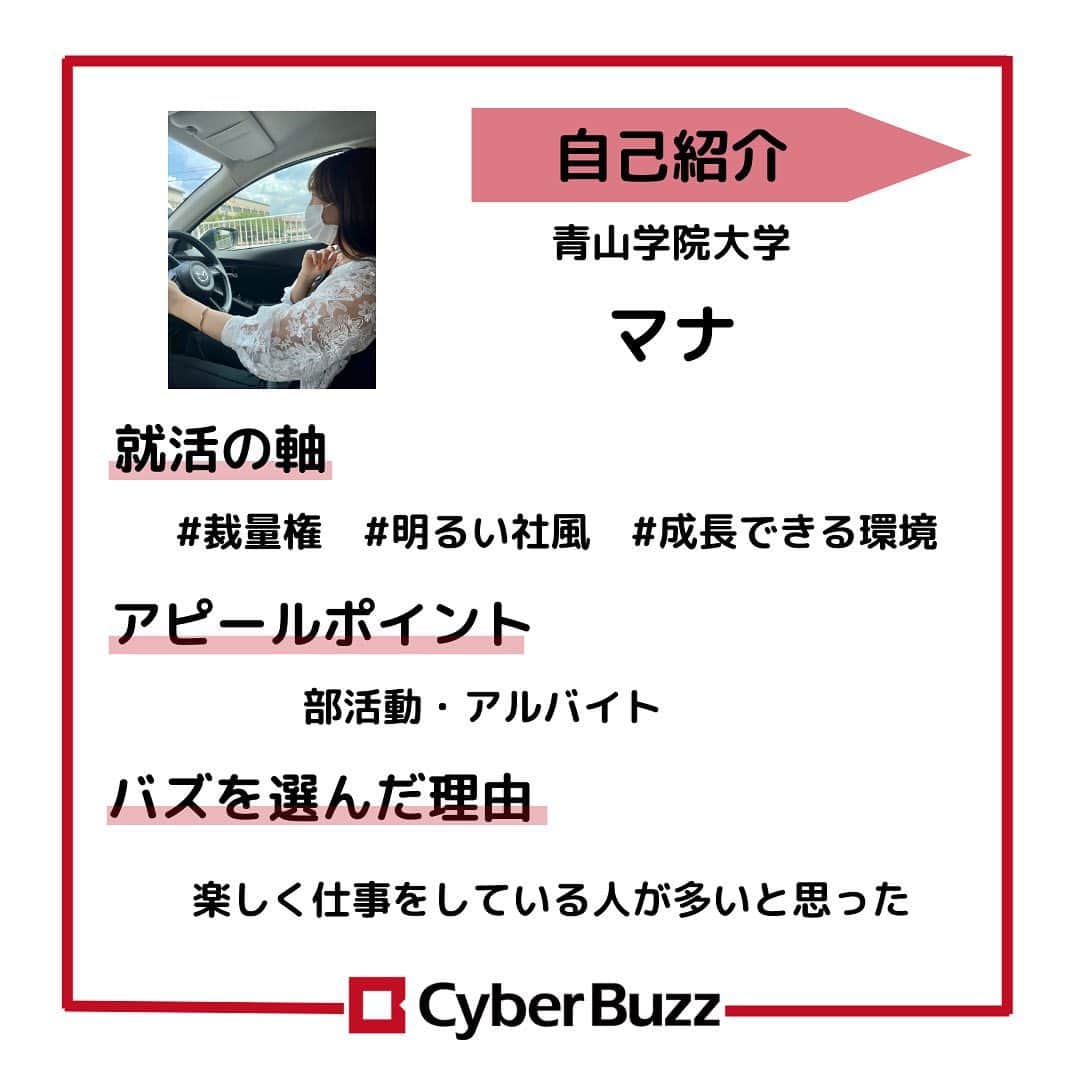 株式会社サイバー・バズさんのインスタグラム写真 - (株式会社サイバー・バズInstagram)「【23卒内定者紹介】 23卒内定者紹介第2弾！👀 これからどんどん紹介していくので、選考の参考にしていただけると嬉しいです！ 今回も、サイバー・バズに入社が決まっているメンバーへ気になる質問を3つ聞いてきました！ ………………………………………………………….. ✔︎就活の軸 ✔︎アピールポイント ✔︎バズを選んだ理由 ………………………………………………………….. 前回に続き、個性あふれる内定者ばかりだったと思います！ 自分の個性を大切にしたアピールをしてください！ 現在選考中の方は自分らしさを精一杯伝えられるよう、ぜひ参考にしてみてください✨ ハイライトより皆さんからの質問を募集しております！ 採用について、サイバー・バズについてなど、ご質問お待ちしています！ . #24卒 #インターン #ES #エントリーシート#サイバーバズ #cyberbuzz  #就活 #就職活動 #新卒採用 #snsマーケティング#インフルエンサーマーケティング #インフルエンサー  #インターンシップ #24卒就活 #負けず嫌い #採用 #24卒と繋がりたい #内定 #内定者 #ベンチャー企業 #就活生と繋がりたい#shibuya #tokyo #business #バズでバズりたい」11月11日 12時00分 - cyberbuzz_style