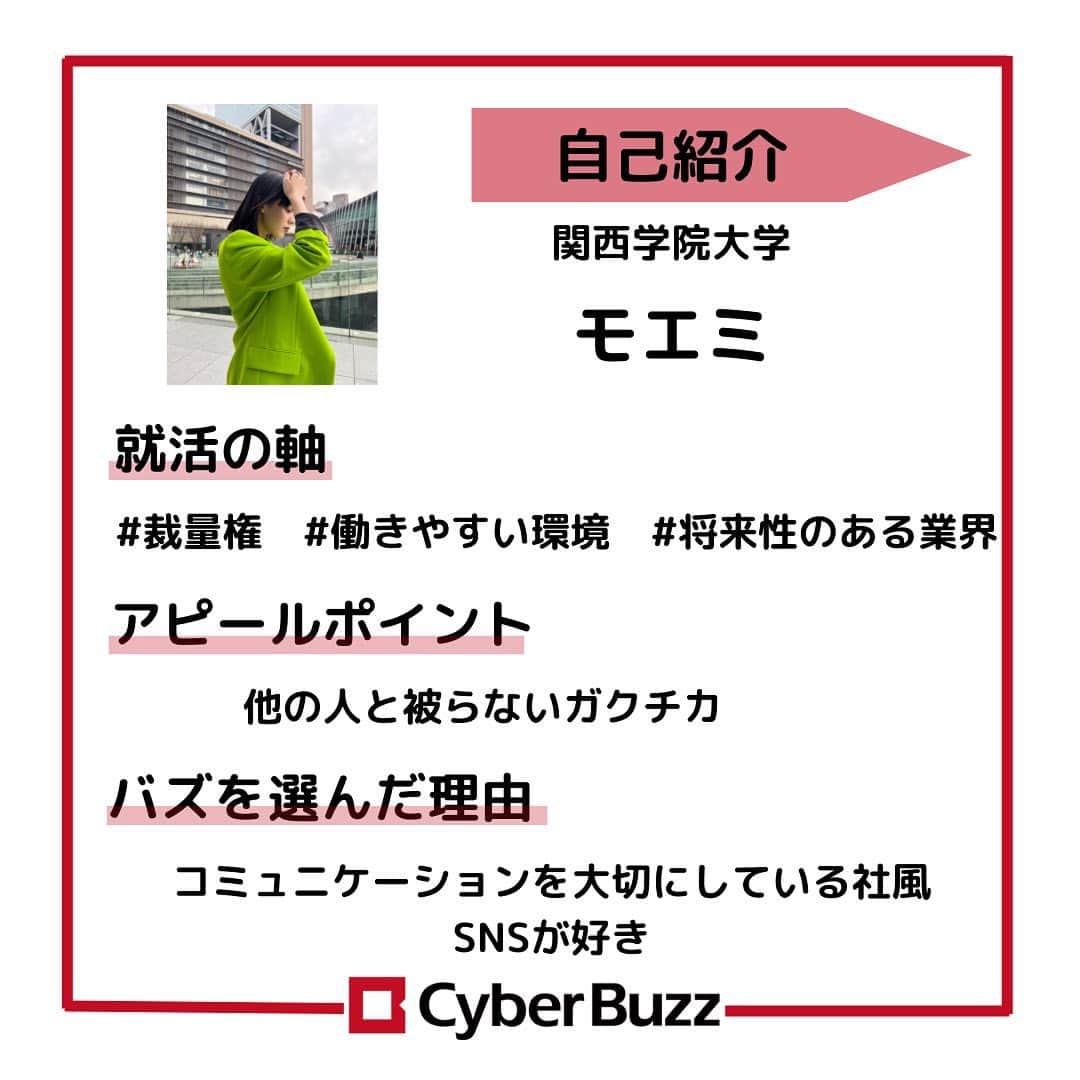 株式会社サイバー・バズさんのインスタグラム写真 - (株式会社サイバー・バズInstagram)「【23卒内定者紹介】 23卒内定者紹介第2弾！👀 これからどんどん紹介していくので、選考の参考にしていただけると嬉しいです！ 今回も、サイバー・バズに入社が決まっているメンバーへ気になる質問を3つ聞いてきました！ ………………………………………………………….. ✔︎就活の軸 ✔︎アピールポイント ✔︎バズを選んだ理由 ………………………………………………………….. 前回に続き、個性あふれる内定者ばかりだったと思います！ 自分の個性を大切にしたアピールをしてください！ 現在選考中の方は自分らしさを精一杯伝えられるよう、ぜひ参考にしてみてください✨ ハイライトより皆さんからの質問を募集しております！ 採用について、サイバー・バズについてなど、ご質問お待ちしています！ . #24卒 #インターン #ES #エントリーシート#サイバーバズ #cyberbuzz  #就活 #就職活動 #新卒採用 #snsマーケティング#インフルエンサーマーケティング #インフルエンサー  #インターンシップ #24卒就活 #負けず嫌い #採用 #24卒と繋がりたい #内定 #内定者 #ベンチャー企業 #就活生と繋がりたい#shibuya #tokyo #business #バズでバズりたい」11月11日 12時00分 - cyberbuzz_style