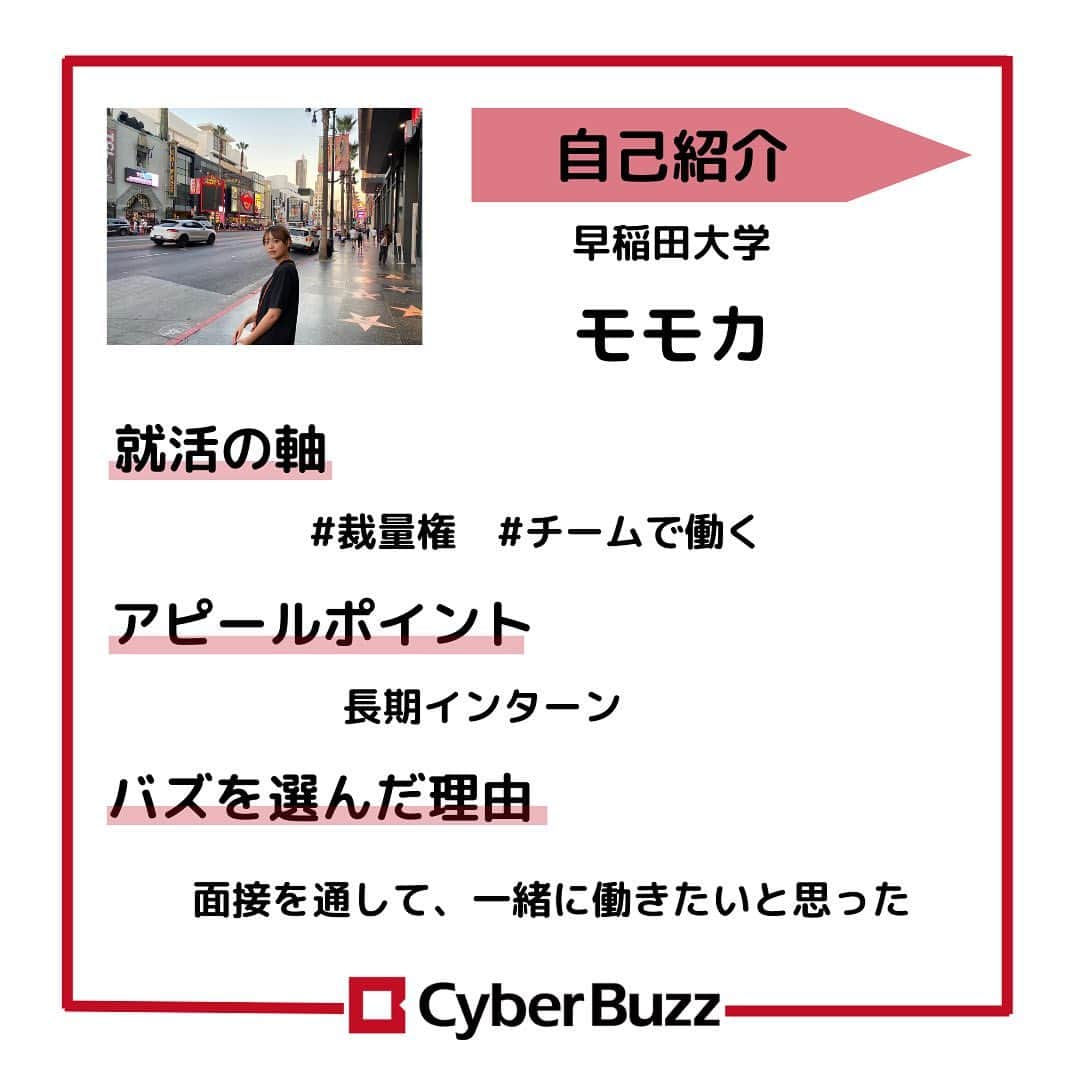 株式会社サイバー・バズさんのインスタグラム写真 - (株式会社サイバー・バズInstagram)「【23卒内定者紹介】 23卒内定者紹介第2弾！👀 これからどんどん紹介していくので、選考の参考にしていただけると嬉しいです！ 今回も、サイバー・バズに入社が決まっているメンバーへ気になる質問を3つ聞いてきました！ ………………………………………………………….. ✔︎就活の軸 ✔︎アピールポイント ✔︎バズを選んだ理由 ………………………………………………………….. 前回に続き、個性あふれる内定者ばかりだったと思います！ 自分の個性を大切にしたアピールをしてください！ 現在選考中の方は自分らしさを精一杯伝えられるよう、ぜひ参考にしてみてください✨ ハイライトより皆さんからの質問を募集しております！ 採用について、サイバー・バズについてなど、ご質問お待ちしています！ . #24卒 #インターン #ES #エントリーシート#サイバーバズ #cyberbuzz  #就活 #就職活動 #新卒採用 #snsマーケティング#インフルエンサーマーケティング #インフルエンサー  #インターンシップ #24卒就活 #負けず嫌い #採用 #24卒と繋がりたい #内定 #内定者 #ベンチャー企業 #就活生と繋がりたい#shibuya #tokyo #business #バズでバズりたい」11月11日 12時00分 - cyberbuzz_style