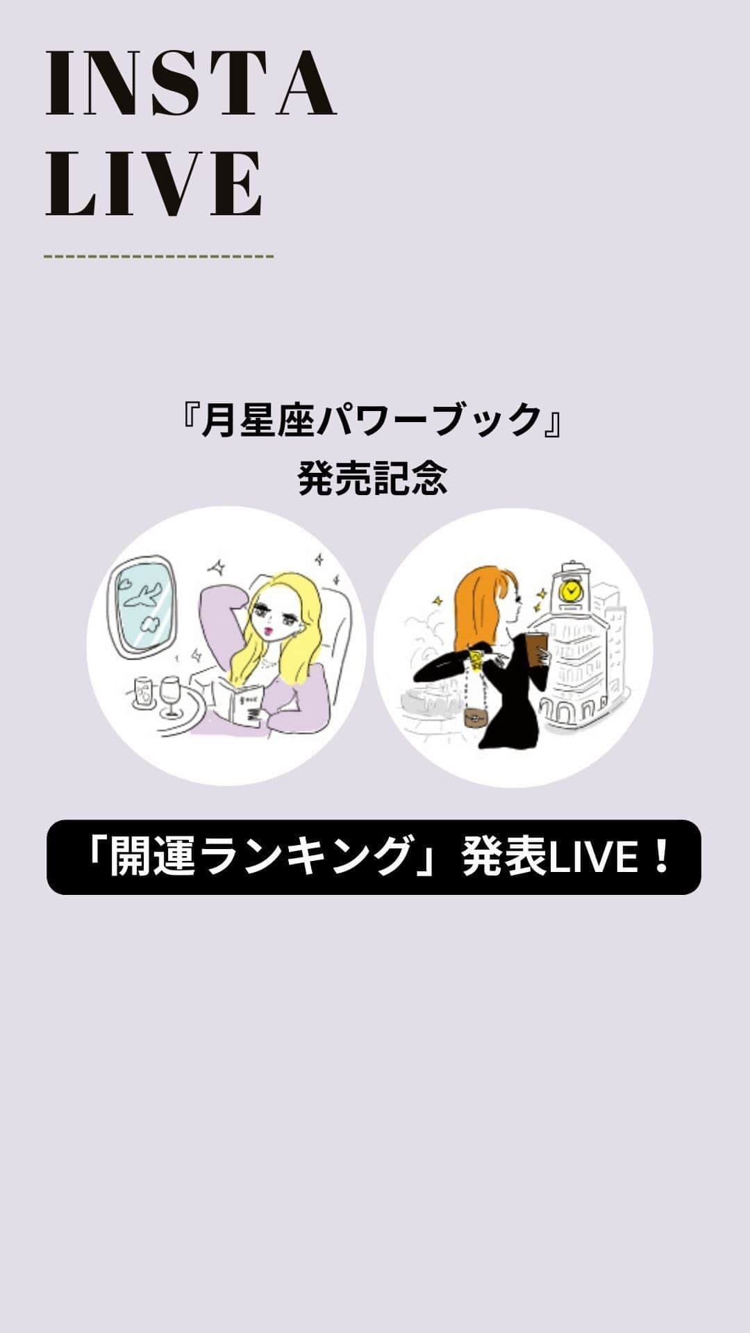 のインスタグラム：「『月星座パワーブック』発売記念「開運ランキング」発表LIVE！」