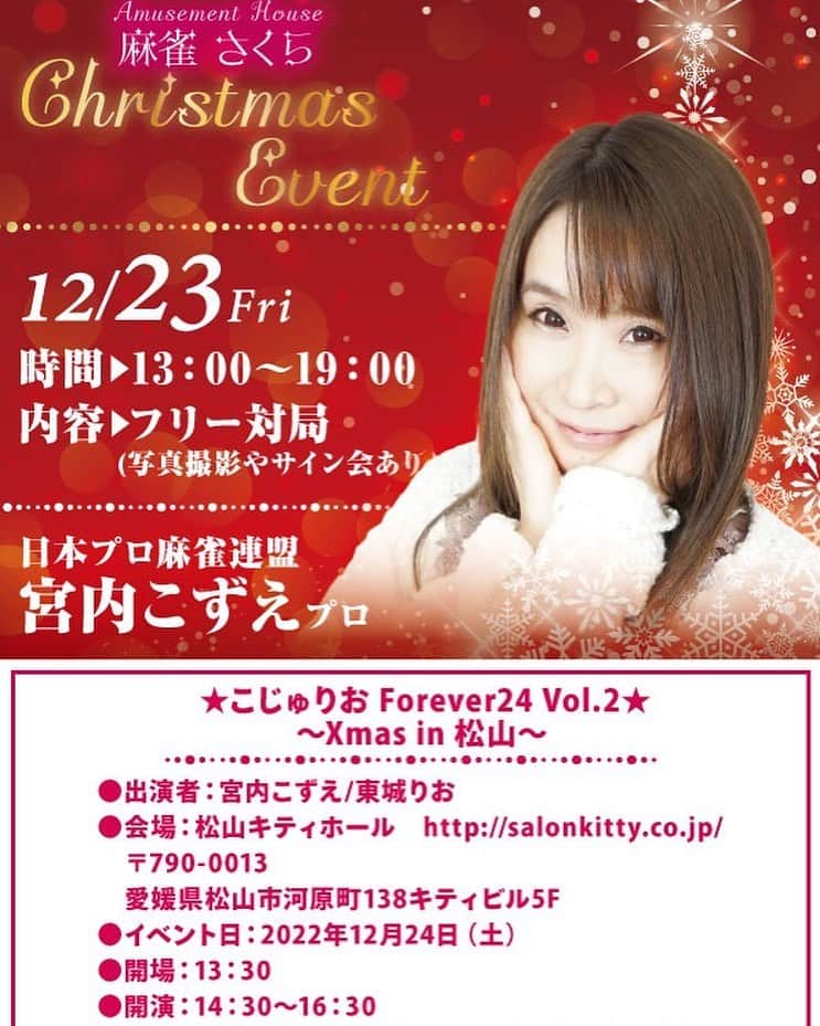 宮内こずえのインスタグラム：「12月23日は愛媛県松山市にある麻雀さくらさんにお邪魔します❣️13-19時までいます♡」