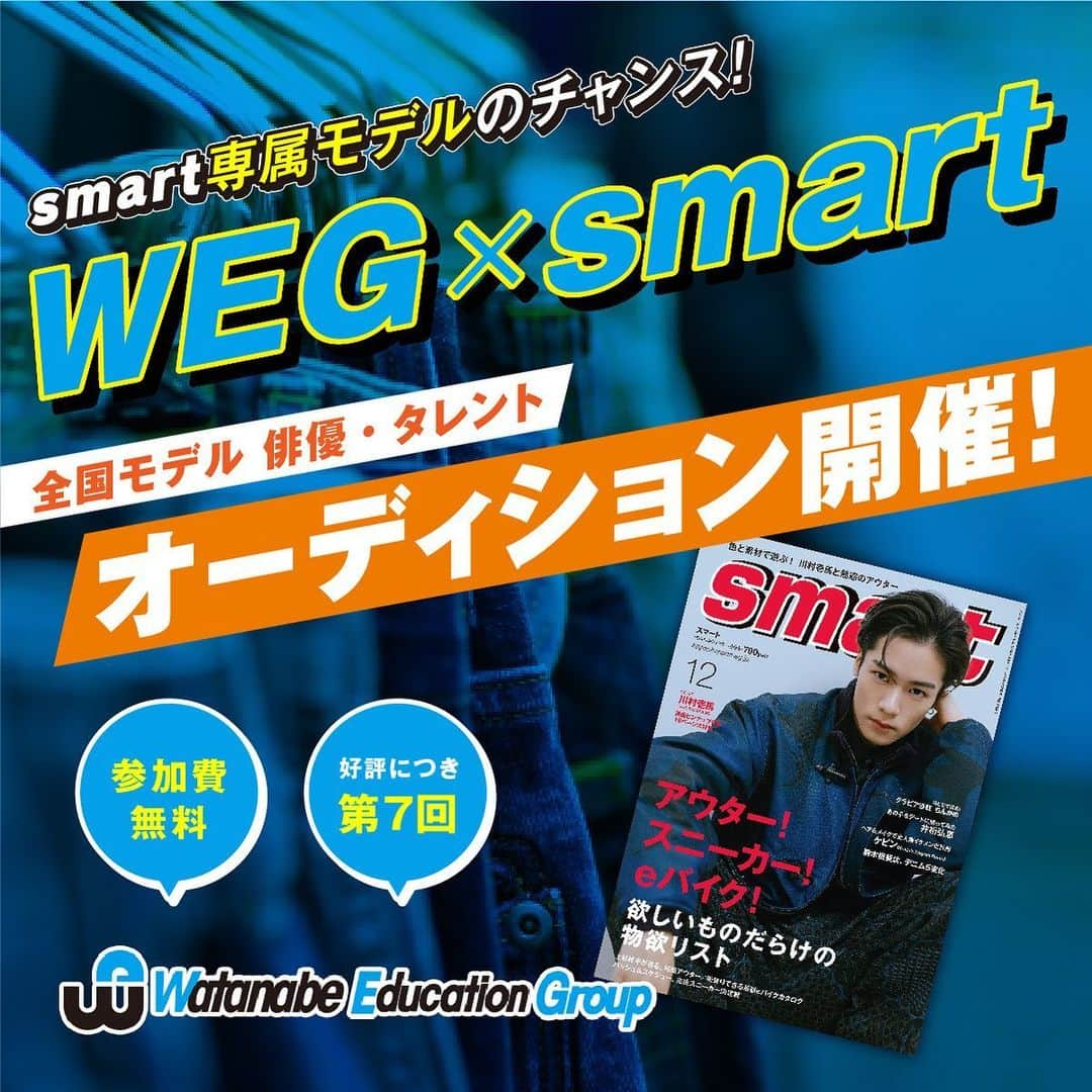 smartさんのインスタグラム写真 - (smartInstagram)「smartでは、人気タレント・俳優が所属する「ワタナベエンターテインメント」直営のスター育成グループ「ワタナベエデュケーショングループ（WEG）」と合同でsmart専属モデル全国オーディションを開催中！  初心者も大歓迎です🙌 smartを一緒に盛り上げてくれる、フレッシュな才能と出会えることを楽しみにしています🔥💪 モデル・俳優・タレントを目指す皆様のご応募お待ちしております！  応募締切：12月1日（木） 詳細は、WEGのHPでチェック✍️  #WEG#ワタナベエデュケーショングループ#smart#モデル#オーディション#モデルオーディション」11月10日 14時57分 - smart_tkj