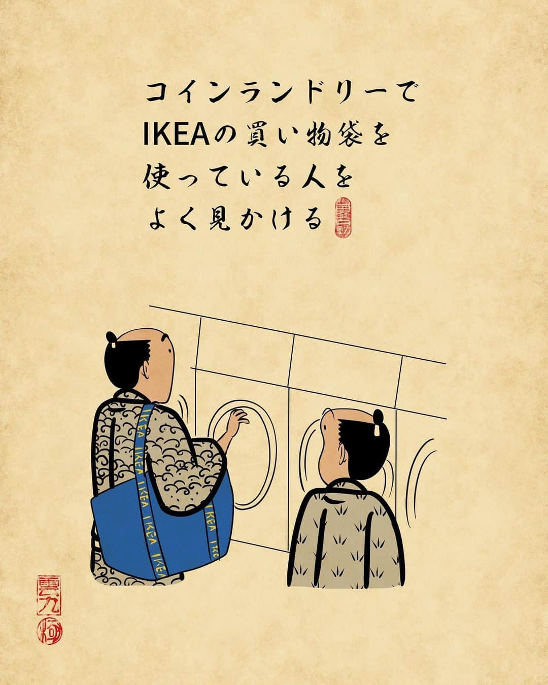 山田全自動さんのインスタグラム写真 - (山田全自動Instagram)「IKEA、英語では「アイケア」らしいでござる。  #漫画 #イラスト #山田全自動 #四コマ漫画 #4コマ漫画 #マンガ #まんが #４コマ #4コマ #エッセイ #コミックエッセイ #あるある #あるあるネタ #ライブドアインスタブロガー」11月10日 16時57分 - y_haiku