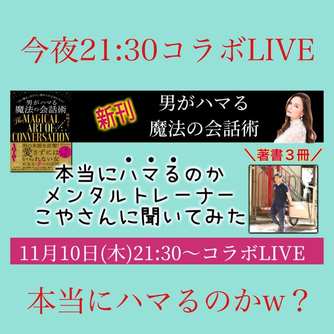 神崎メリのインスタグラム：「👇 ❤️21:30からコラボLIVE❤️  今夜21:30〜から メンタルトレーナーのこやさん(@koyakoya21 ) とコラボLIVE❤️  新刊 「男がハマる魔法の会話術」  本当に男が ハマりますかねー🤔⁉️  とお聞きしちゃいますw🤭  ニコ生開始から  30分間は会員様以外でも 視聴＆コメントできますよ！  男心について 質問投げてください❤️  ニコ生の URLはストーリーに 貼りますね🫶💓  #神崎メリ #メス力channel #こやさん #コラボLIVE #男性心理学 #男性心理 #男がハマる魔法の会話術」