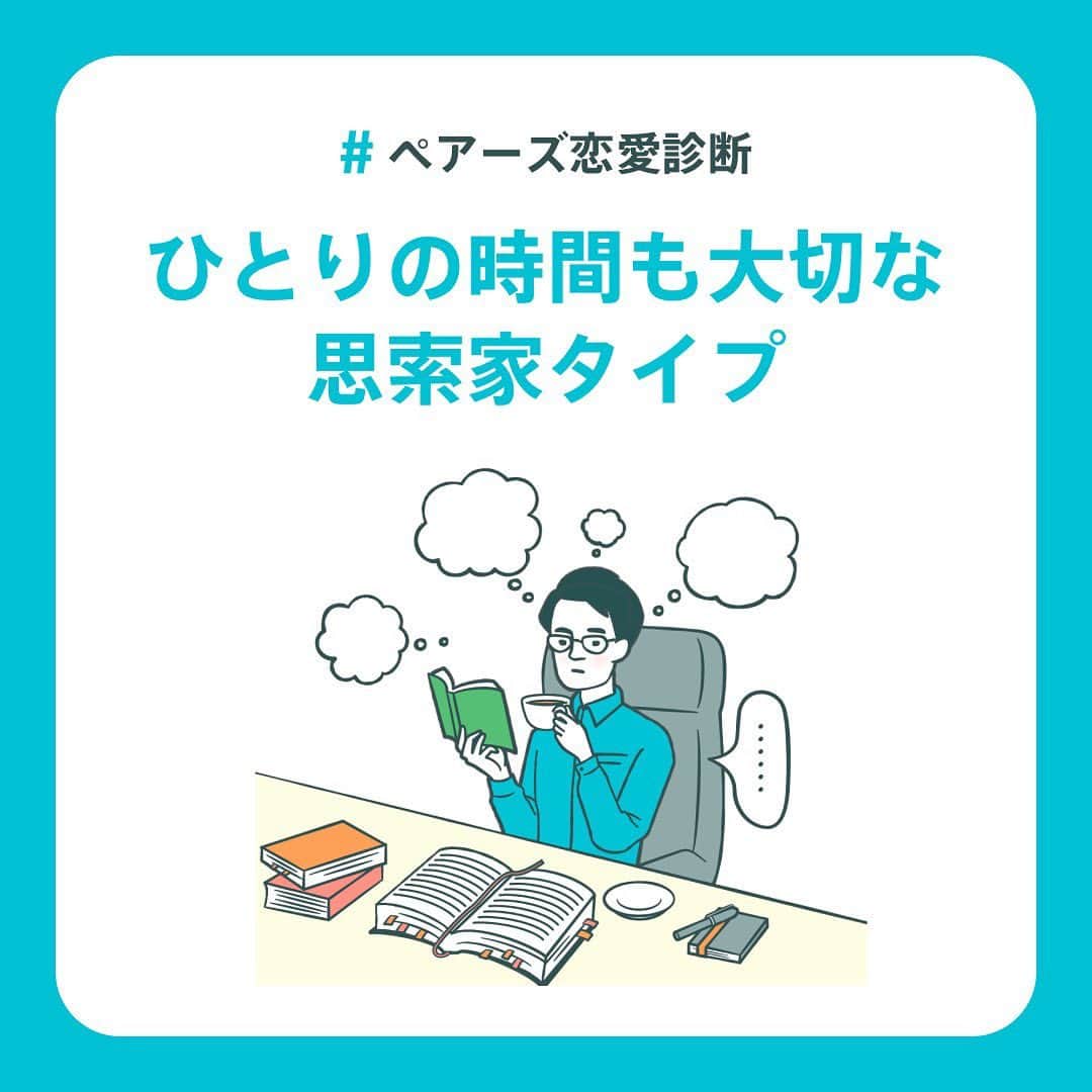 【公式】ペアーズ:恋愛マッチングサービスのインスタグラム：「【恋愛タイプ診断💘】 恋愛でやりがちな行動を知っていますか？👀  ペアーズ恋愛タイプ診断は、あなたの性格タイプから「恋愛でやりがちな行動」やアドバイスをお伝えします！👯💓  結果は全部で9タイプ！ 診断はプロフィールのURLから💫」