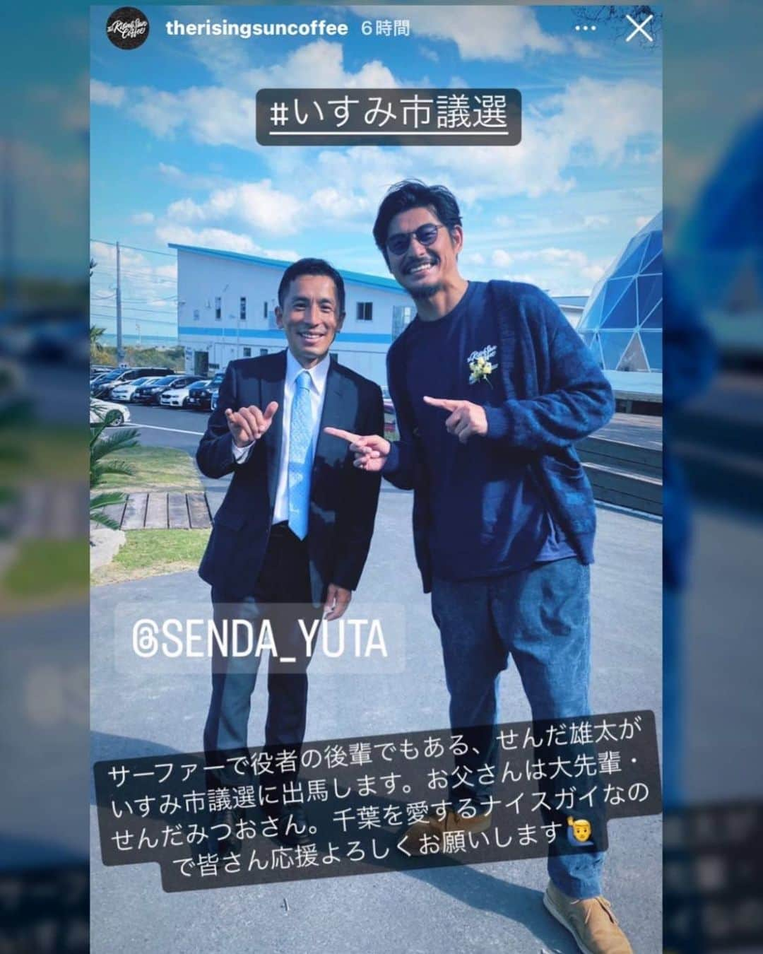 せんだるかのインスタグラム：「坂口憲二さん✨  いつも兄と仲良くして頂き ありがとうございます‼️  笑顔溢れるいすみ市へ✨😊✨  〜出陣式のお知らせ〜 11月13日（日）　午前10時〜  千葉県いすみ市岬町和泉517-1  せんだ雄太後援会事務所前広場」