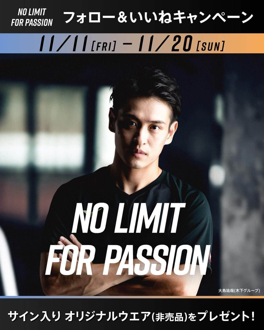 大島祐哉のインスタグラム：「…  🔥NO LIMIT FOR PASSION🔥  第2段 ＼フォロー&いいねキャンペーン／  応募者の中から抽選で大島祐哉選手 サイン入りTシャツプレゼント (非売品:no limit for passionロゴ入りTシャツ)  たくさんのご応募お待ちしております！  ■応募方法 ①　@mizuno_table_tennis_jpをフォロー @yuya_oshima22 をフォロー 　 ②　この投稿にいいね！ 　  ■賞品 #大島祐選手 サイン入りオリジナルTシャツ 3名  ■応募期間 2022年11月11日~2022年11月20日 23:59まで  ■応募規約 ＜当選者様へのご連絡＞ ご応募いただいたアカウント宛にミズノ卓球のアカウントからDMにてお送りいたします。 当選通知は2022年12月初旬頃を予定していますが、諸事情によりご連絡が遅れる場合もございます。 あらかじめご了承ください。  ⚠️注意事項⚠️ ・当選発表は当選者の方のみにご連絡いたします。 ・当選者様への賞品発送は2022年12月中旬頃を予定しておりますが、遅れる場合がございます。 ・公開アカウントからのご応募お願いします。非公開アカウントの場合は対象外となります。 ・選出時に当選要件となる状態（アカウントフォロー、本投稿へのいいね！）を維持いただいていることが確認できない場合、対象から外れることがございます。 ・ご応募に使用したアカウントのユーザー名を変更されている場合は無効になります。（2022年1月頃まで変更しないようお願いいたします。） ・DMにて当選をお知らせした後、指定の期日までにご連絡が取れない場合は当選が無効になります。 ・発送は日本国内に限らせていただきます。 ・配送日時・配送方法・配送業者の指定はできません。 ・ミズノ株式会社の社員および関係者の応募はできません。 ・当選権の他の方への譲渡・販売は禁止いたします。 ・賞品の転売は禁止いたします。 ・当選理由についてのお問い合わせは一切受け付けておりません。 ・賞品発送後の賞品による損害等の責任については、弊社は一切負いかねます。 ・本キャンペーンは予告なく中止または変更させていただく場合がございます。 ・本キャンペーンは、Facebook社・Instagramとは一切関係ありません。 ・利用者が未成年者である場合、法定代理人(親権者など)の同意が必要です。未成年者は、事前に法定代理人の同意を得てから本キャンペーンにご参加ください。当社は、未成年者が本規約に同意し、本キャンペーンに参加した場合には、法定代理人の同意があったものとみなします。  たくさんのご参加、お待ちしております🏓 @mizuno_table_tennis_jp  @yuya_oshima22  #ミズノ #JTTA #mizuno #卓球 #tabletennis #ミズノ卓球 #卓球部 #キャンペーン #キャンペーン実施中 #キャンペーン企画 #プレゼント企画実施中 #プレキャン #プレゼントキャンペーン #インスタキャンペーン #卓球シューズ #卓球ウエア」