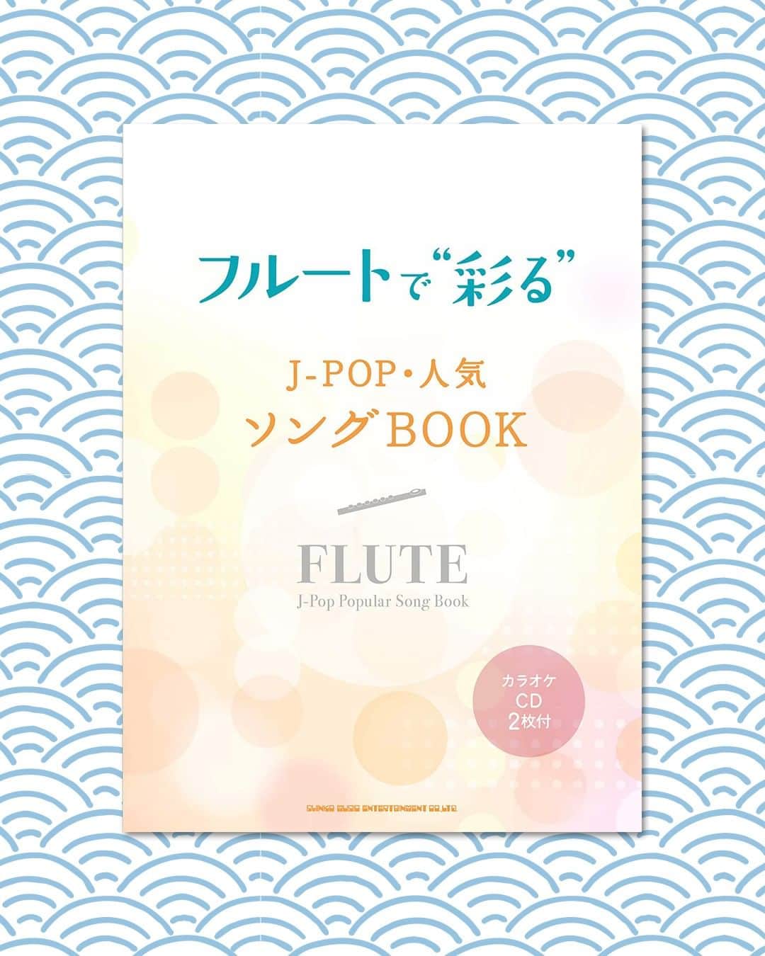 Wasabi Sheet Musicのインスタグラム：「{J-pop Popular Song Book Flute Solo w/CD(Backing Tracks)(Upper-Intermediate) Sheet Music Book} {フルートで“彩る”　Ｊ－ＰＯＰ・人気ソングＢＯＯＫ（カラオケＣＤ２枚付）}  フルートで奏でたら素敵な曲を中心に40曲セレクト♪ 人気J-POPから、映画やミュージカルの名曲までたっぷり楽しめます。 色々なジャンルの曲を楽しみたい方にぴったり！ 演奏をより楽しむことのできるカラオケCD付きです。  @WasabiSheetMusic are selling Japanese sheet music. Ship from Japan to all over the world!  #Flute #Flutes #Flutelife #Fluteplayer #Flutesolo #Flutelove #Flute #Fluteist #Fluteer #Flutepractice #SheetMusic #MusicBook #noten #notenbuch」