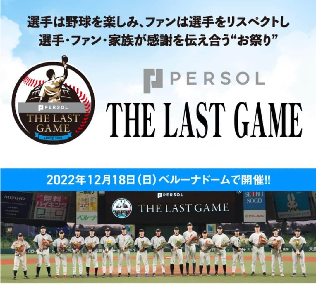 伊藤隼太さんのインスタグラム写真 - (伊藤隼太Instagram)「.  この度、12月18日に開催される『THE LAST GAME』に出場させてもらうことになりました！  この試合は、引退セレモニーや引退試合をすることがができずに現役を引退をすることになった選手一人一人にスポットライトを当てて、これまで応援してくれたファンや家族に対して最後の勇姿を見せる場所を提供したいという思いから実現した試合で、今回で2回目の開催となります。  自分も今回オファーをいただき、お世話になった人たちの一人でも多くに最後のプレーしている姿を見てほしいと思い出場することを決めました。  現役を引退してからノックバットしか握っていませんでしたが、最近はもう一度現役時代のバットを振れるようにトレーニングを再開し、こそっと練習しています。  満足のいくプレーができるかどうかはわかりませんが、当日は真剣にプレーする中で参加予定の多くの選手たちと一緒に思い切り楽しみたいと思います！  興味のある方はぜひ見に来てくれたら嬉しいです。  #THELASTGAME #thelastgame #ザラストゲーム #ラストゲーム #引退試合 #引退セレモニー #現役引退 #引退 #ベルーナドーム #西武ドーム #プロ野球 #四国アイランドリーグplus #独立リーグ #元プロ野球選手 #楽しみ #楽しみます」12月10日 11時23分 - ito_hayata