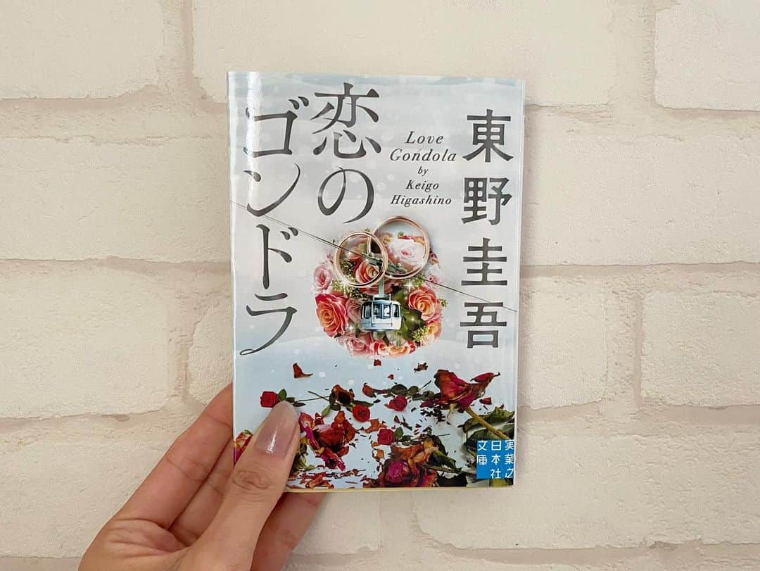 日吉晶羅さんのインスタグラム写真 - (日吉晶羅Instagram)「. 📚 . . #恋のゴンドラ  #東野圭吾  #読了  . . スキー場で起こる恋のお話👩‍❤️‍👨（？）  恋愛小説は苦手だけどこれはただの恋愛小説じゃない！コメディ要素？と言っていいのかな？実際現実にもこういう男性居ると思うしコメディで片付けるに自分が当事者だったら無理だけど、本でフィクションと思って読めばコメディ要素多くて最初から面白くて兎に角惹きつけられた🤣🤣  出てくる男がとにかく馬鹿すぎるし滑稽。 バレなければ大丈夫と同じ事を繰り返し懲りない男性、調子乗ってると最後はこの小説の最後みたいに痛い目にあうぞって言いたい！🤯笑  面白かった！✨ スキーやってみたくなりました⛄️  . . . #実業之日本社文庫 #活字中毒 #小説好きな人と繋がりたい #文庫 #趣味 #myhobby #bookstagram #読書好きな人と繋がりたい #instalike #スキー場 #ウィンタースポーツ」12月10日 11時29分 - akira_kirakira_