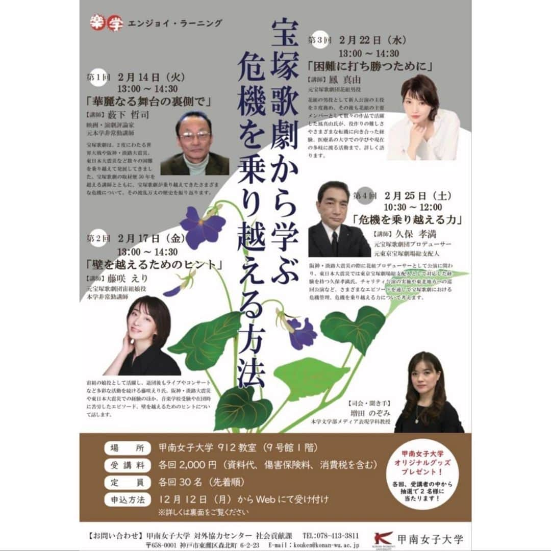 藤咲えりのインスタグラム：「来年2月17日(金)に甲南女子大学の公開講座に出演します。 震災時の体験談、音楽学校受験から在団中、現在の活動を振り返りながら困難や危機に面した時の乗り越えるヒントを増田教授とお話しさせて頂きます。 お申し込みはプロフィール欄に載せておりますURLからホームページサイトへ行けますので下へスクロール頂きWEBからお申し込みくださいませ。 お申し込み開始は12月12日(月)からです。 大変だった事や辛かった事って中々振り返る事もお話しする機会もなかったので、増田教授とどの様なお話ができるのか楽しみです。 お近くにいらっしゃる方、いらして頂けたら嬉しいです。  以下概要です。↓  〜・〜・〜・〜・〜・〜・〜・〜・〜【有料公開講座 エンジョイ・ラーニング（全4回）】 宝塚歌劇から学ぶ 危機を乗り越える方法  社会貢献課では、「実用的な語学や文学」、「時代を反映した身近な話題」などをテーマとした講座をみなさまに提供し、楽しく学んでいただくことを目的とした「エンジョイ・ラーニング」を開催します。  2022年度は、「宝塚歌劇から学ぶ 危機を乗り越える方法」をテーマに全4回の講座で実施します。 ​​​​​​ 創立110周年を目前にした宝塚歌劇は、太平洋戦争、阪神・淡路大震災、東日本大震災など、幾度もの危機を乗り越え、コロナ禍の現在も観客に夢を与え続けています。 全4回の講座では、宝塚歌劇の取材歴50年を迎える薮下哲司氏（映画・演劇評論家、元本学非常勤講師）から宝塚歌劇の歴史を学ぶほか、さまざまな転機に向き合い、壁を乗り越えてきたOGの藤咲えり氏（元宝塚歌劇宙組娘役、本学非常勤講師）、鳳真由氏（元宝塚歌劇花組男役）、また、元宝塚歌劇団プロデューサーで、2011年の東日本大震災の際に東京宝塚劇場支配人務めていた久保孝満氏をお迎えして、それぞれどのように危機を乗り越えてきたかをお聞きします。各回の司会・聞き手を本学の増田のぞみ（文学部メディア表現学科教授）が務め、受講者の皆さんとともに危機を乗り越える方法や宝塚歌劇の魅力について学びます   #公開講座#甲南女子大学#別日に鳳真由ちゃんも出演します！」