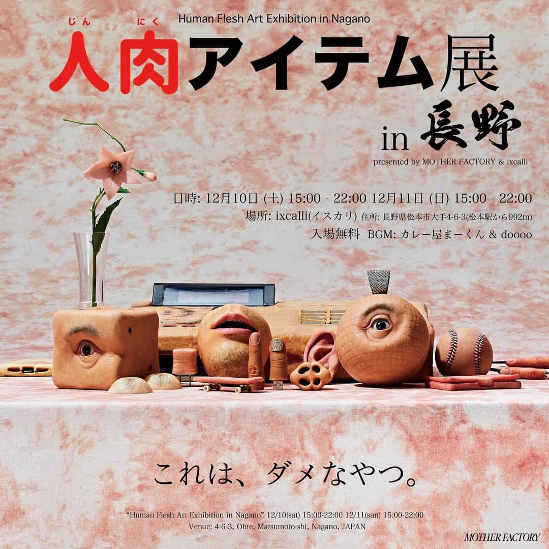 のインスタグラム：「「人肉アイテム展 in 長野」presented by ixcalli & MOTHER FACTORY 日時: 2022年12月10日(土)15:00-22:00 12月11日(日) 15:00-22:00 BGM: カレー屋まーくん & doooo 会場: tacos&mezcal bar「ixcalli(イスカリ)」 入場無料  会場info tacos&mezcal bar「ixcalli(イスカリ)」 住所: 長野県松本市大手4-6-3 (松本駅から992m)  「Human Flesh Art Exhibition in Nagano」 12.10(sat) 15:00-22:00 12/11(sun) 15:00-22:00 4-6-3, Ohte, Matsumoto-shi, Nagano, JAPAN」