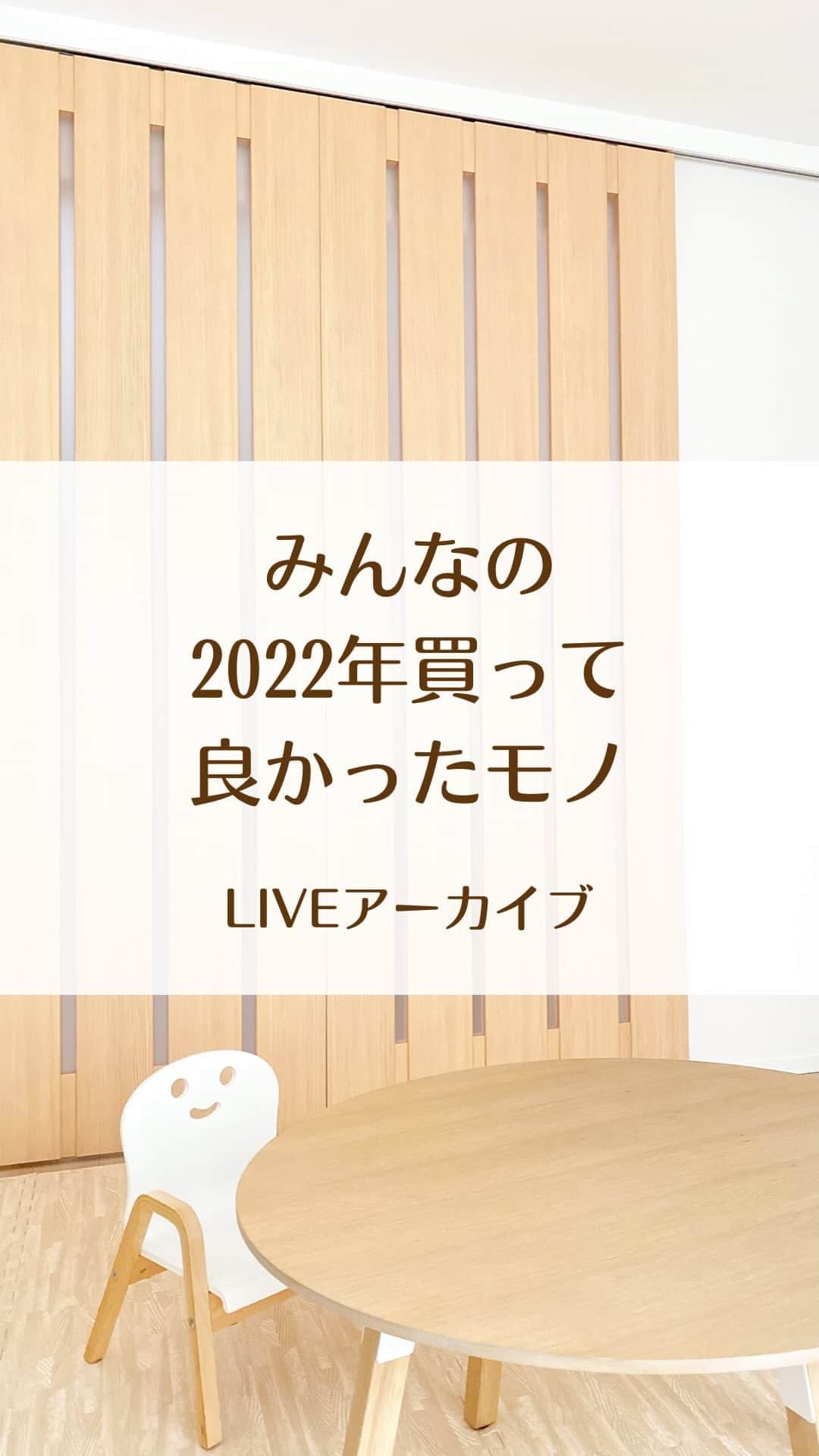 toriismartのインスタグラム：「みんなの2022年買ってよかったもの  教えてもらいました😊✨」