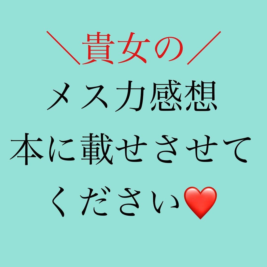 神崎メリさんのインスタグラム写真 - (神崎メリInstagram)「👇 ❤️貴女のメス力実践感想募集❤️ ⁡ メス力で おクズ様を切って✂️ 幸せになった…✨ ⁡ 恋愛観が変わって ど本命婚をした🫶 ⁡ 冷め切ってた 夫婦仲に愛が戻った❤️‍🔥 ⁡ はじめは メス力⁉️と思って フォローしたけど 半信半疑で実践したら 彼から溺愛されるようになった ⁡ ⁡ こんなメス力体験を 教えて頂けませんか☺️⁉️ ⁡ 本のオビなどに 使わせてください❤️ ⁡ ⁡ コメントどしどし お待ちしています☺️🙏 ⁡ ⁡ #神崎メリ　#メス力 #恋愛コラム　#恋愛本 ⁡ #いつもありがとう ⁡」12月6日 15時30分 - meri_tn