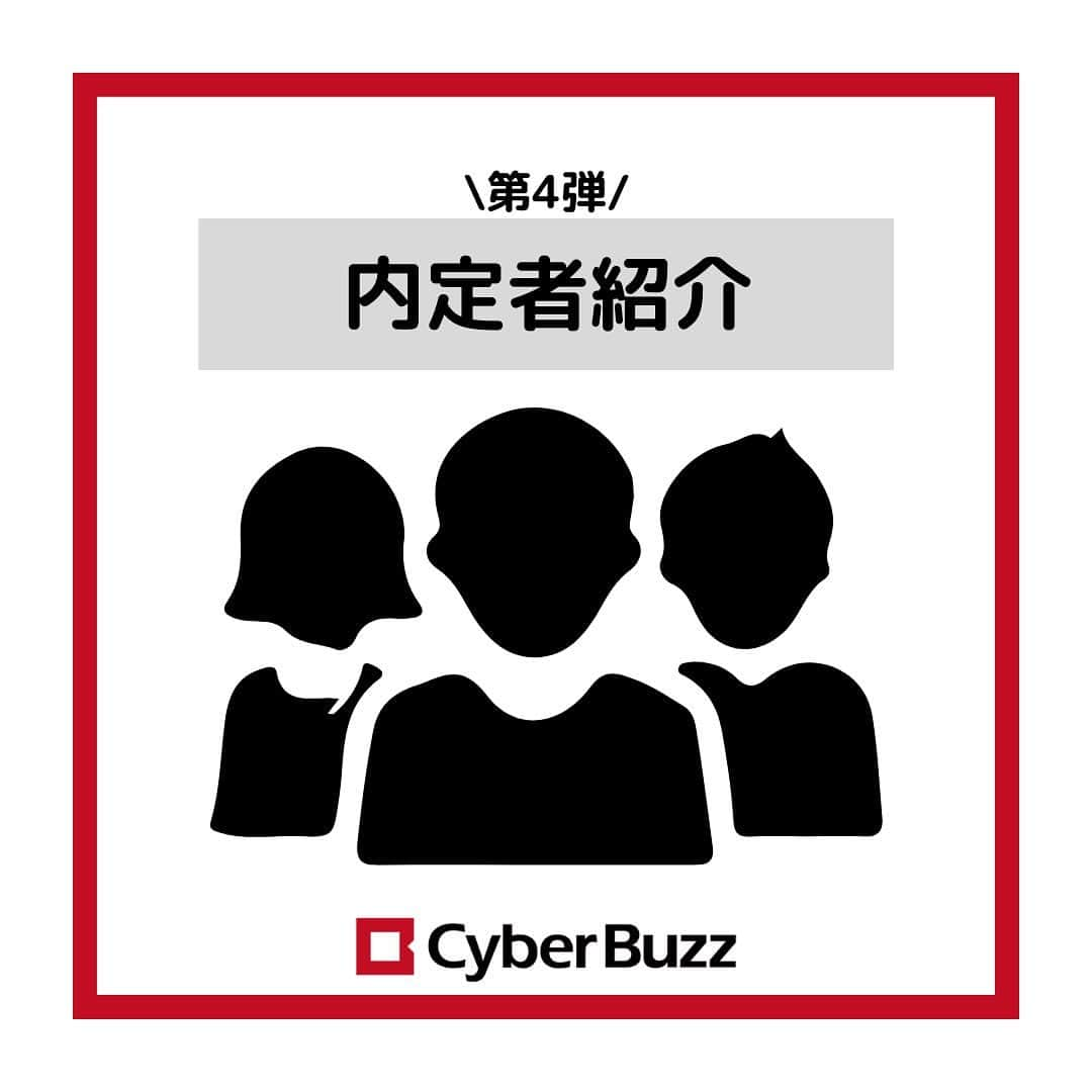 株式会社サイバー・バズのインスタグラム：「【23卒内定者紹介】 23卒内定者紹介第4弾！👀 今回も、サイバー・バズに入社が決まっているメンバーへ気になる質問を3つ聞いてきました！ 選考の参考にしていただけると嬉しいです！ ………………………………………………………….. ✔︎就活の軸 ✔︎アピールポイント ✔︎バズを選んだ理由 ………………………………………………………….. 今回も、個性あふれる内定者ばかりだったと思います！ 自分の個性を大切にしたアピールをしてください！ 現在選考中の方は自分らしさを精一杯伝えられるよう、ぜひ参考にしてみてください✨ ・ 12/1（木）より三次募集期のエントリーを開始しています！エントリーページより皆さんのエントリーをお待ちしております！ （ハイライトよりエントリーページに遷移できます） 第三弾エントリー期間：12/1（木）～12/14（水） ・ ハイライトより皆さんからの質問を募集しております！ 採用について、サイバー・バズについてなど、ご質問お待ちしています！ . #24卒 #インターン #ES #エントリーシート#サイバーバズ #cyberbuzz  #就活 #就職活動 #新卒採用 #snsマーケティング#インフルエンサーマーケティング #インフルエンサー  #インターンシップ #24卒就活 #負けず嫌い #採用 #24卒と繋がりたい #内定 #内定者 #ベンチャー企業 #就活生と繋がりたい#shibuya #tokyo #business #バズでバズりたい」