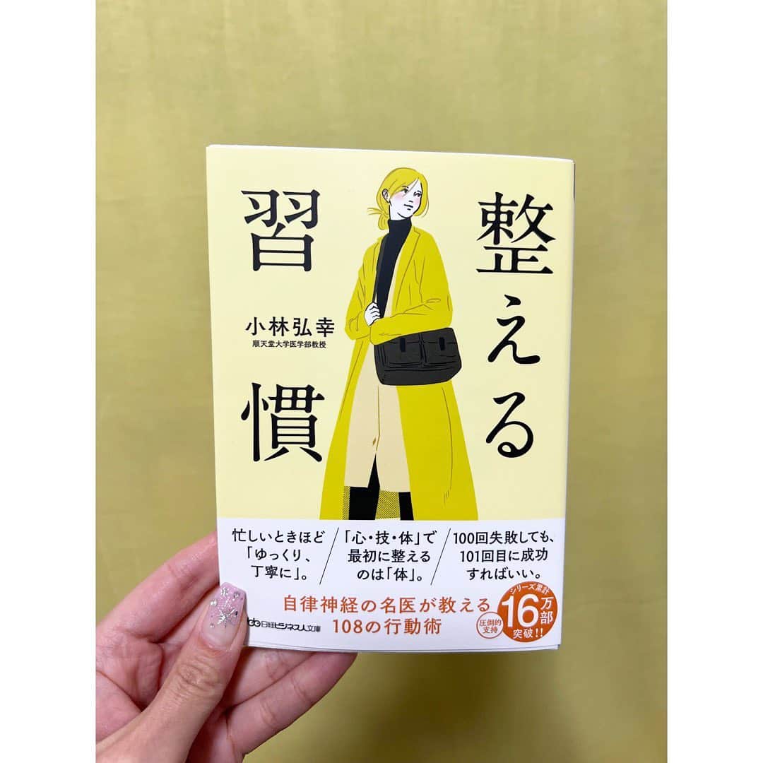 山下莉奈のインスタグラム：「予期しない色んなことが起きて、頭がずっとフリーズしてた先週。  たまたま立ち寄った本屋さんで見つけた恩師の本。  自律神経の名医。  👜「カバンの中を探した瞬間にあなたは乱れている。」  やけにリュックが重いなと思ったらペットボトルは二本入っていて、リップは3本散らばっているしハンカチも２枚、鍵は忘れるし財布は落とすし。。（無事見つかりました）  まさに乱れがカバンと直結していた私はこの箇所を読んでニヤリと1人で笑いました！！！😂  本当に些細なことで自律神経は乱れるのです。  年末になるにつれ慌ただしくなってくるし、その前にクリスマスもあって交感神経上がっちゃうシーズンなので、私のように思いペットボトルを無意識に背負って生きなくていいように、、この本はおすすめです🎄❤️  #整える習慣」