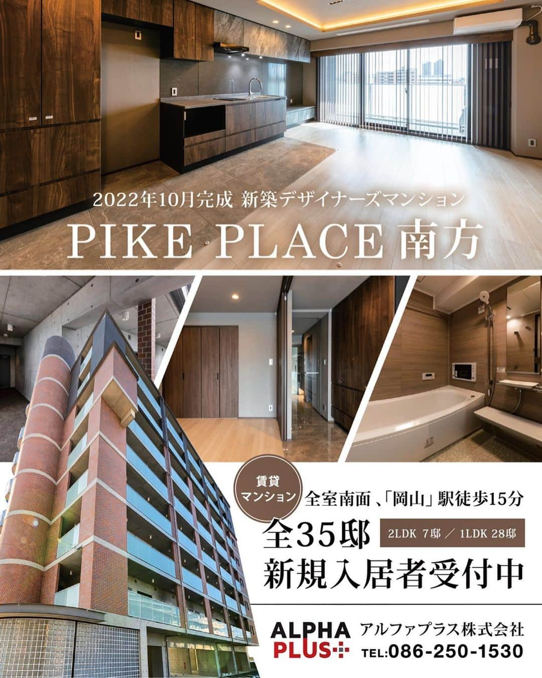 アルファプラス株式会社のインスタグラム：「岡山市北区南方、アルファプラスの賃貸マンション。 PIKE PLACE 南方、誕生。  現在入居者、募集中です。 間取りは、1LDK、2LDKがございます。 詳細はぜひお問合せ下さい！  アルファプラス　賃貸管理部 086-250-1530  #アルファプラス #南方 #岡山市北区南方 #賃貸マンション #収益物件ビルダー #ハイグレード賃貸」