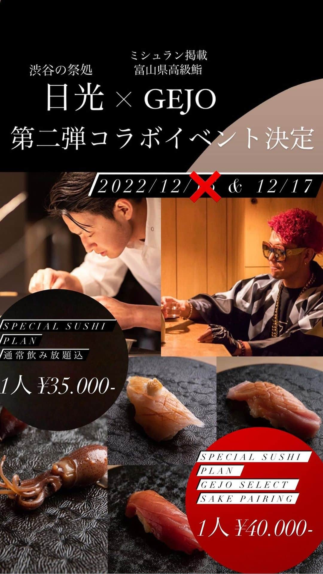 あっくんのインスタグラム：「ご興味がある方！ 是非連絡ください！！！  【日光×GEJO12月のコラボイベント】  富山高級寿司「GEJO」と渋谷の祭処「日光」のコラボイベント第二弾が開催決定！  「天然の生け簀」と称される富山湾は、日本海に棲む魚介類約800種のうち、500種類以上が生息している魚介の宝庫。そんな富山の新鮮な幸と、GEJOの技術で繰り出される至極の一品。  そんなGEJOの鮨を東京で堪能できる貴重な一日。  開催場所は、一見お断りの会員制飲み屋「渋谷の祭処日光」。全国各地の縁起物をお店に集め渋谷の隠れパワースポットとして存在感を高めている。  この異色のコラボを味わえるスペシャルなイベントに参加しませんか？  詳細はコチラ ↓ --------  ◾️日時 2022年12月17日(土) ※19時一斉START  残り4席です。  ◾️開催場所 渋谷の祭処「日光」 ※渋谷区渋谷3-15-1 F93shibuya1 B1階  ◾️コース内容 ①SPECIAL SUSHI PLAN ¥35,000- ※通常飲み放題付  ②SPECIAL SUSHI PLAN GEJO select SAKE pairing ¥40,000- ※通常飲み放題&日本酒ペアリング付  ◾️料理内容 料理4品 鮨8貫 締め1品  ◾️通常飲み放題メニュー ビール/焼酎（甲類、麦、芋、泡盛）/ウイスキー  来ていただく際は ・来店日時 → ・人数 → ・コース内容 →①or②でお答えください ・アレルギー又は苦手なもの →  でお答えいただけると幸いです。 それでは、ご来店お待ちしております^ ^  --------  ◾️店舗プロフィール 【富山高級寿司「GEJO」】 ミシュラン掲載店舗。 地元富山のフランス料理店『カーヴ ユノキ』や鮨店『鮨人』で修業後、フランス、イタリア、スペインなど主にヨーロッパを巡り、ブルガリアではプライベートシェフを務めるなどして“自分が世界で出合ったものを、そのおいしさのまま届ける”のが下條流。食材は、長野・安曇野のワサビや宮崎・高千穂のキャビア以外は、ほぼ地元富山産のものを使用。マグロは一本釣り漁師の知り合いから仕入れるので、希少部位まで堪能できる。  【渋谷の祭処「日光」】 オーナー渋谷のあっくんが全国各地のパワースポット、秘境で得たアイテム/エネルギーを集約させて、「祭り」というコンセプトをもとに、エンタテイメントを届けるお店。渋谷金王八幡宮例大祭/阿波海部轟神社秋季例大祭/阿波踊り/宮崎県高千穂の建国祭。/青森ねぶた/高知よさこい/沖縄エイサーなど、本人が参加したすべてのお祭りの知見を持って、来店された皆様にパワーと元気と出会い与える空間。」