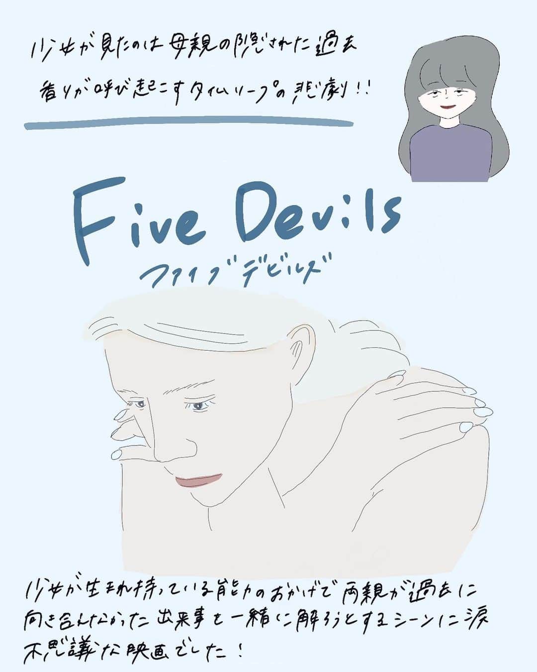のインスタグラム：「最近観た映画「#ファイブデビルズ 」  生まれた時から異常な嗅覚を持つ少女は、様々な物や人(母親)から採れる香りを瓶に収集することに夢中で、ある日突然やって来た父親の妹の匂いを嗅ぐと、過去にタイムスリップしていた。  というめちゃくちゃなあらすじ。(笑)  この映画を観終わった時、まず初めに思ったのは、「匂いを映画で伝えるという難易度の高い内容」ということ。 一枚のフィルターを透すだけで匂いを感じることはまずない。それなのに、今までに自分が感じて来た懐かしい匂いを思い出した。  そしてタイムスリップした先に観た世界は、母親が忘れたかった出来事。 自分が生まれる前の母親の姿を間近で観た少女だが、記憶に触れることができない。  それぞれが誰かにとっての愛する人で、それぞれが誰かにとっての悪魔。  LGBTQや人種差別、いじめなど様々な社会問題が関わってくる内容でも、最後に感じたのは家族の絆。  是非観ていただきたい！  #映画鑑賞 #映画紹介 #映画レポート」