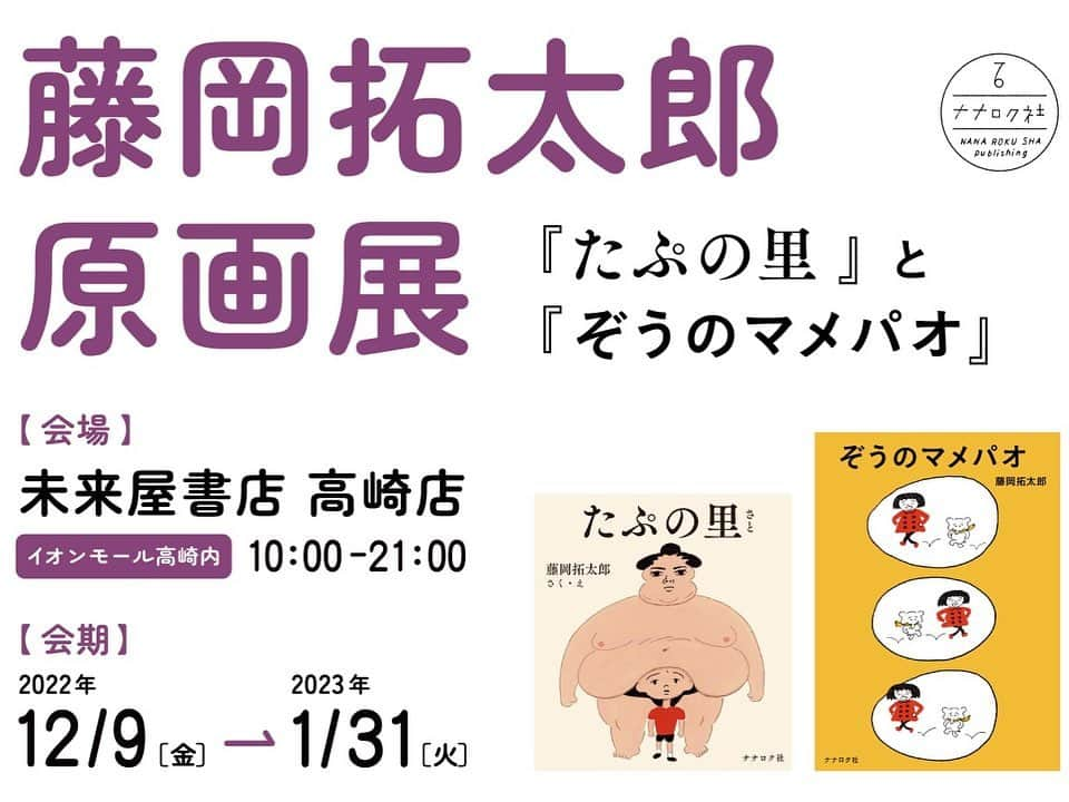 藤岡拓太郎さんのインスタグラム写真 - (藤岡拓太郎Instagram)「群馬の未来屋書店 高崎店さんにて、『たぷの里』と『ぞうのマメパオ』の原画展が始まりました。サイン本、グッズ、特製フリーペーパー、藤岡おすすめの本とともに大展開してもらっています！  たぷの里とマメパオの原画は計10枚展示。 店頭でたぷの里制作ノートも読めます。 グッズは、たぷの里トートと、マメパオとジュンちゃんの缶バッジを置いてもらっています。  12/9（金） - 1/31（火） 10時～21時 （公式の会期は12/9スタートとなっていますが、すでに昨日から設置されているとのことです。ぜひ〜）  #たぷの里 #ぞうのマメパオ #藤岡拓太郎 #ナナロク社 #イオンモール高崎 #未来屋書店高崎店 #群馬 #高崎」12月7日 11時00分 - takutaro5