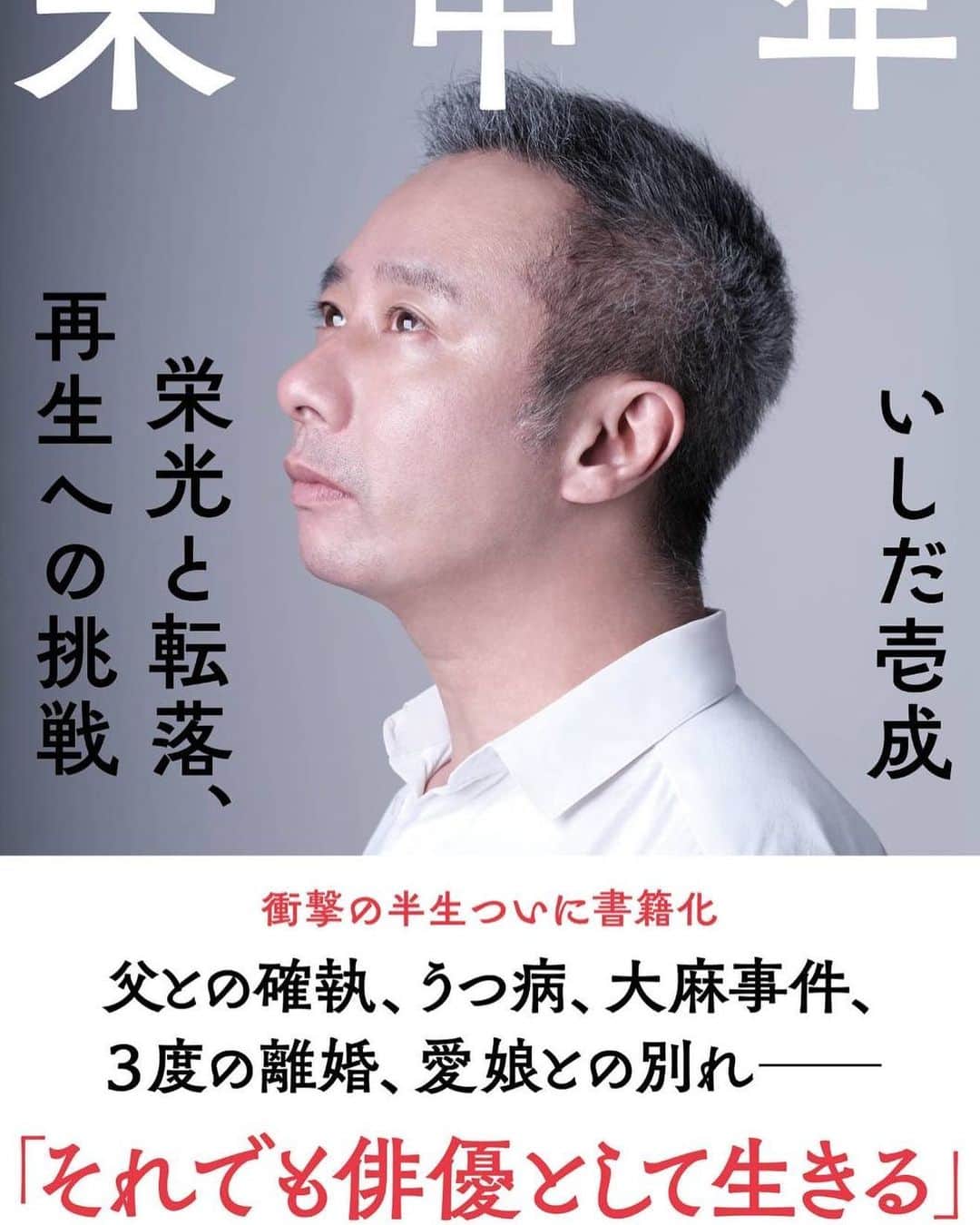 いしだ壱成のインスタグラム：「自伝本本日発売です。  余す所なく書き募りました。  ご一読ください。  #未中年 #過去現在そして未来  #大洋図書 #インディゴシリウス企画」