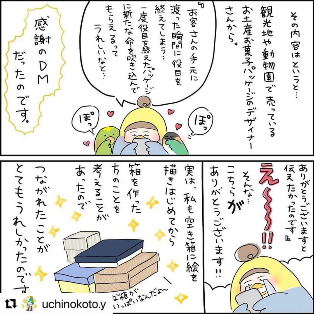 yacchiさんのインスタグラム写真 - (yacchiInstagram)「まいこさん @uchinokoto.y のマンガに…私が居る…うれしい😭😭  マンガにもあるように、わたくしパッケージの仕事をしておりまして。自分の作った箱がお客さんの手元に届いたら役目を終えてさようなら〜👋っていうのが何とも寂しいなと思っていて（包装資材なんで当たり前なんだけど） …で、そんなことをずっと思ってたところにまいこさんの #空き箱アート 知りまして。捨てられちゃう箱たちにもう一度命吹き込んでくれるって、なんかいいなーって。嬉しくなって長文メッセージを送りつけた次第でございます（笑）個展開催のために今頑張っていらっしゃるのでぜひ一度見てみて欲しいです👏👏👏  #Repost @uchinokoto.y with @use.repost ・・・ ・ おはようございます☀  寒い日に(今日は天気がよいかな？)いかがでしょうか。 私はこんなに嬉しいメッセージをもらって、今年の冬もあったかいな〜〜☃️✨なんて思ってます！  @yacchi518 さん😍 私すごい長くずーっとyacchiさんのイラスト見させてもらっていたのに、ちゃんとお話しするの初めてでしたね😳 yacchiさんがデザインしたパッケージも見させてもらったけど、鳥もあってめちゃくちゃ可愛いかったです！！  お土産だったり、贈りものだったり、箱にも作り手の方の気持ちが入ってますもんね✨私のところにもたくさん空き箱が集まっています！ありがとうございます🙏  今ようやく自分の作業スペースが出来たところなのでまだまだひよっこ🐥ですが…描くの好きな気持ちにはレベルの差はない！…と信じてマイ進！！(マイペースで進むの略。笑)  そして最近は娘の方が、ずーっと絵を描いている気がする。  #主婦#主婦が個展目指してます #空き箱#お菓子の箱#空き箱アート#アクリル画#絵が好き#鳥が好き #インコ#育児漫画 #イラストレーター #あったかいんだからぁ  #パッケージ#デザイナー #ありがとう #こちらこそ #ありがとう」12月7日 14時43分 - yacchi518