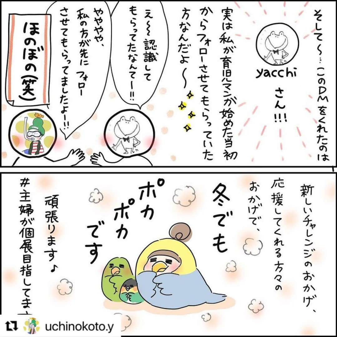 yacchiさんのインスタグラム写真 - (yacchiInstagram)「まいこさん @uchinokoto.y のマンガに…私が居る…うれしい😭😭  マンガにもあるように、わたくしパッケージの仕事をしておりまして。自分の作った箱がお客さんの手元に届いたら役目を終えてさようなら〜👋っていうのが何とも寂しいなと思っていて（包装資材なんで当たり前なんだけど） …で、そんなことをずっと思ってたところにまいこさんの #空き箱アート 知りまして。捨てられちゃう箱たちにもう一度命吹き込んでくれるって、なんかいいなーって。嬉しくなって長文メッセージを送りつけた次第でございます（笑）個展開催のために今頑張っていらっしゃるのでぜひ一度見てみて欲しいです👏👏👏  #Repost @uchinokoto.y with @use.repost ・・・ ・ おはようございます☀  寒い日に(今日は天気がよいかな？)いかがでしょうか。 私はこんなに嬉しいメッセージをもらって、今年の冬もあったかいな〜〜☃️✨なんて思ってます！  @yacchi518 さん😍 私すごい長くずーっとyacchiさんのイラスト見させてもらっていたのに、ちゃんとお話しするの初めてでしたね😳 yacchiさんがデザインしたパッケージも見させてもらったけど、鳥もあってめちゃくちゃ可愛いかったです！！  お土産だったり、贈りものだったり、箱にも作り手の方の気持ちが入ってますもんね✨私のところにもたくさん空き箱が集まっています！ありがとうございます🙏  今ようやく自分の作業スペースが出来たところなのでまだまだひよっこ🐥ですが…描くの好きな気持ちにはレベルの差はない！…と信じてマイ進！！(マイペースで進むの略。笑)  そして最近は娘の方が、ずーっと絵を描いている気がする。  #主婦#主婦が個展目指してます #空き箱#お菓子の箱#空き箱アート#アクリル画#絵が好き#鳥が好き #インコ#育児漫画 #イラストレーター #あったかいんだからぁ  #パッケージ#デザイナー #ありがとう #こちらこそ #ありがとう」12月7日 14時43分 - yacchi518