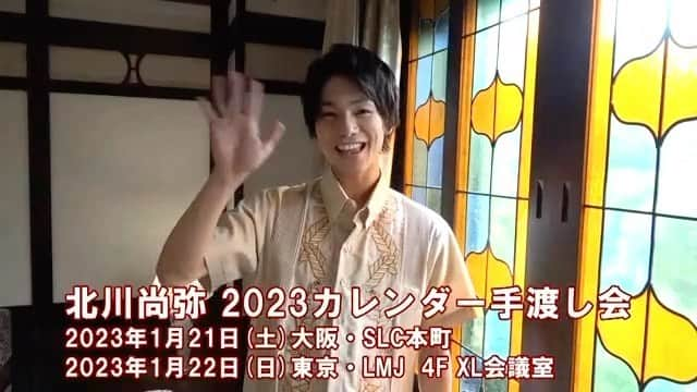 キャストサイズのインスタグラム：「北川尚弥 2023年カレンダー​ 2023年1月25日発売決定！​  ～＊～＊～＊通販情報＊～＊～＊ ～  『北川尚弥 2023年壁掛け＆卓上カレンダー』  2022年11月16日(水)12:00より先行予約販売開始！ 先行予約期間中にカレンダーをご購入いただいた方には特典が付きます！  ▼詳細はこちら▼ https://slfshop.ocnk.net/product-group/58  ～＊～＊～＊手渡し会情報＊～＊～＊～  カレンダー発売を記念して 『北川尚弥 2023カレンダー手渡し会』を開催します！  ■日程・会場 ［大阪］2023年1月21日(土)　SLC本町 ［東京］2023年1月22日(日)　LMJ東京研修センター・4F XL会議室  ▼詳細はこちら▼ http://slf-ltd.com/2301kitagawa/」