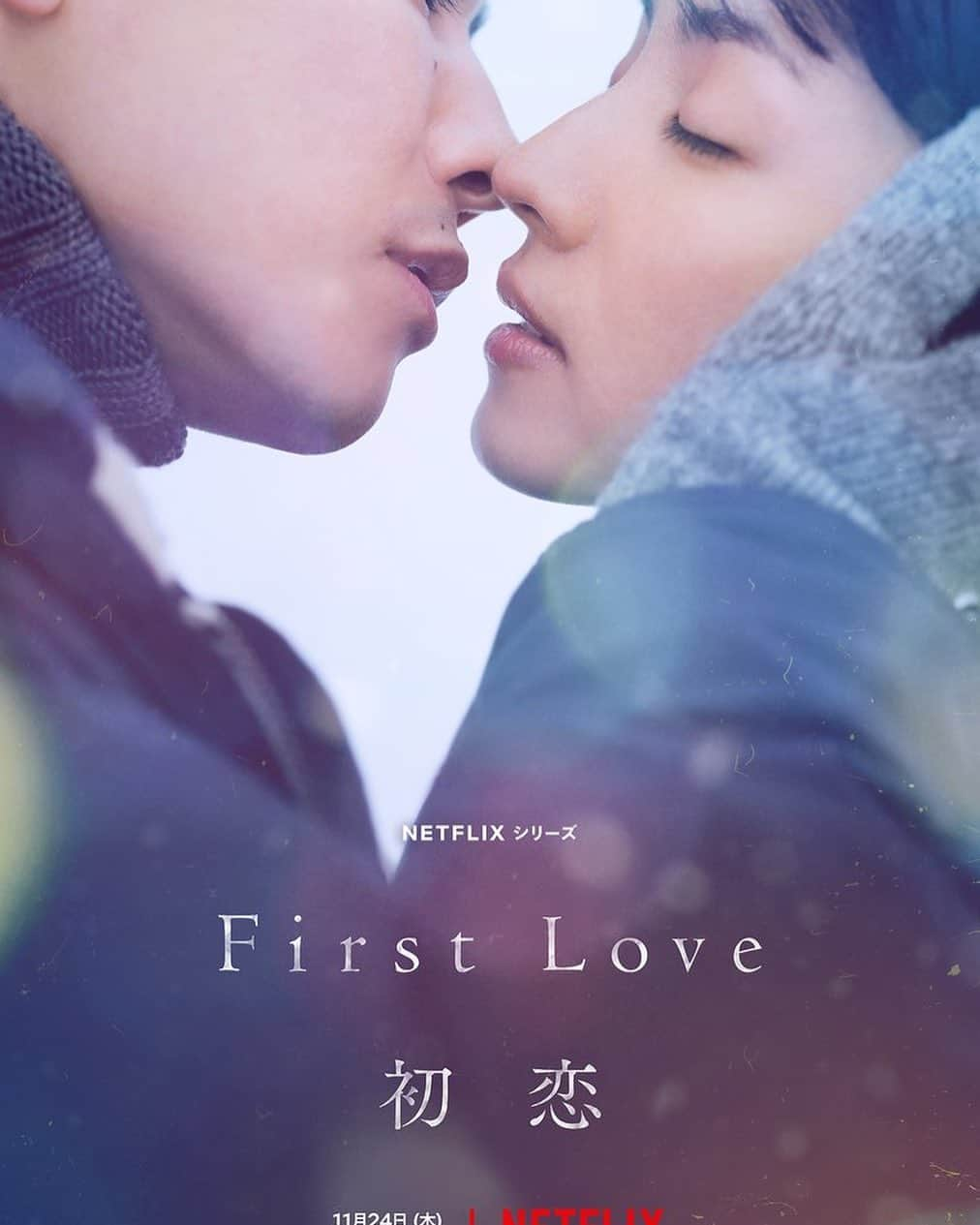 湯浅洋のインスタグラム：「#First Love  #初恋  一気にみました。 愛の不時着以来の泣きまくり。 ネタバレになるから言えない。 早く共有しましょう。 #netflix」