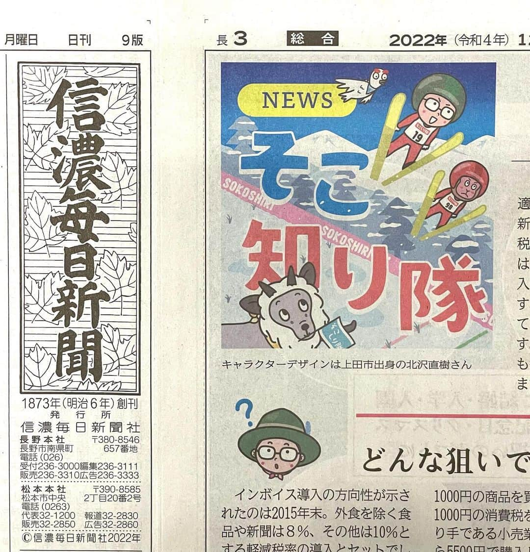 北沢直樹さんのインスタグラム写真 - (北沢直樹Instagram)「信濃毎日新聞『そこ知り隊』2022冬“ウインタースポーツ”⛷️ ・ みんなでジャーンプ💨紙面で見つけてください✨ ・ #そこ知り隊 #信濃毎日新聞 #松茸 #上田 #信毎 #信州 #長野 #nagano #新聞 #カワイイ #イラスト #キャラクター #キャラ #newspaper #drawing #artworks #manga #character #cartoon #anime #illustration #kawaii #mydesign」12月7日 18時28分 - naoki_kitazawa